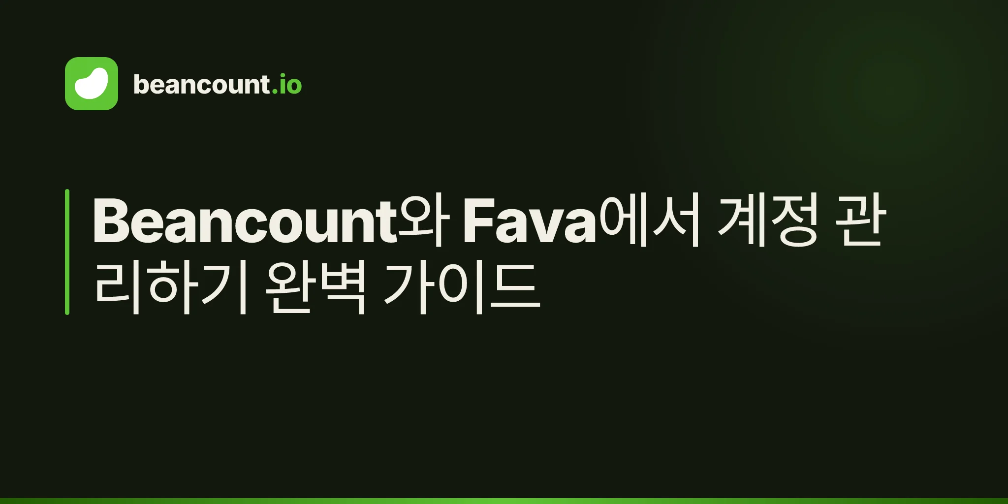 Beancount와 Fava에서 계정 관리하기 완벽 가이드