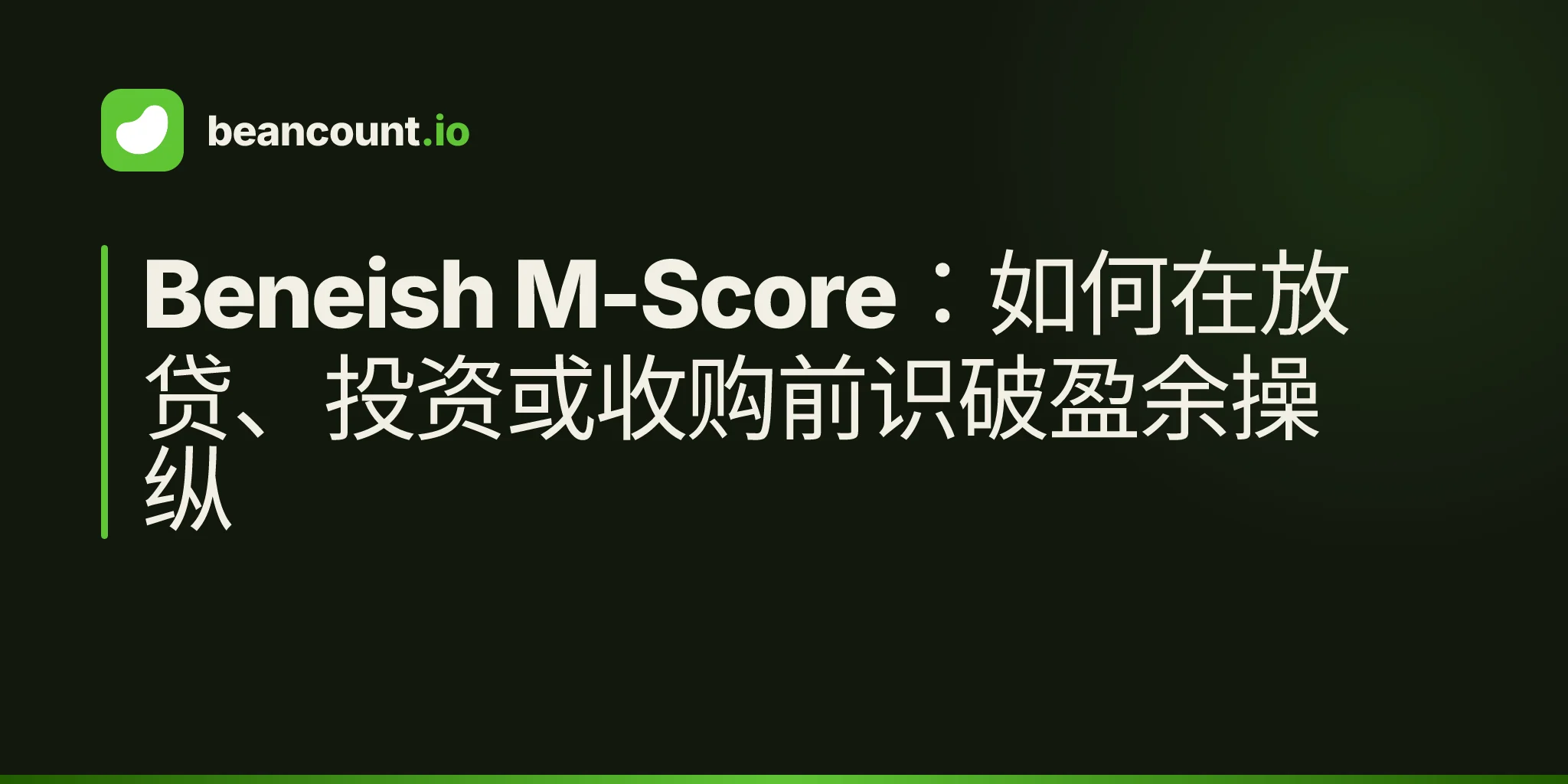 Beneish M-Score:如何在放贷、投资或收购前识破盈余操纵