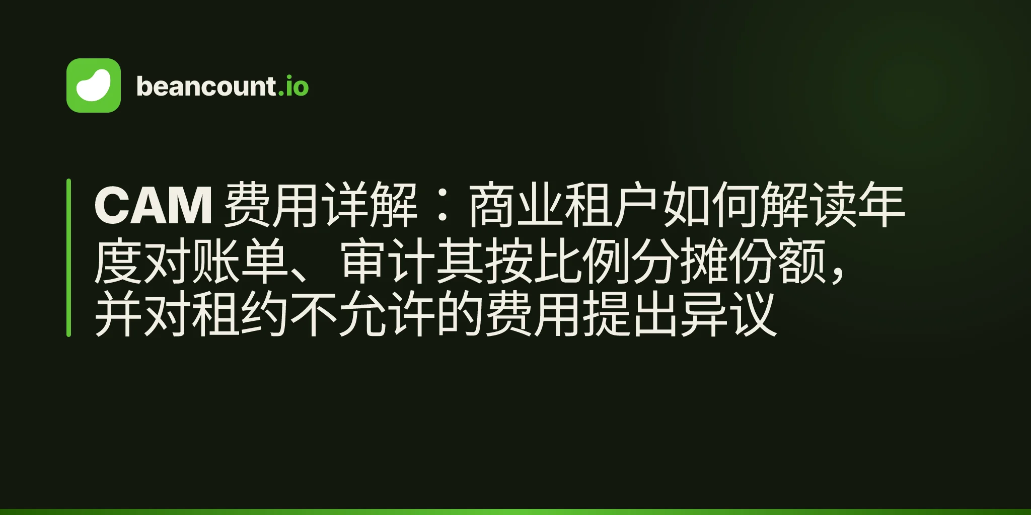CAM 费用详解:商业租户如何解读年度对账单、审计其按比例分摊份额,并对租约不允许的费用提出异议