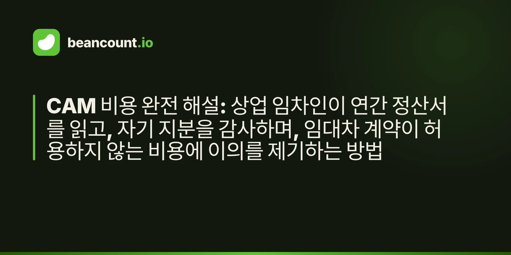 CAM 비용 완전 해설: 상업 임차인이 연간 정산서를 읽고, 자기 지분을 감사하며, 임대차 계약이 허용하지 않는 비용에 이의를 제기하는 방법