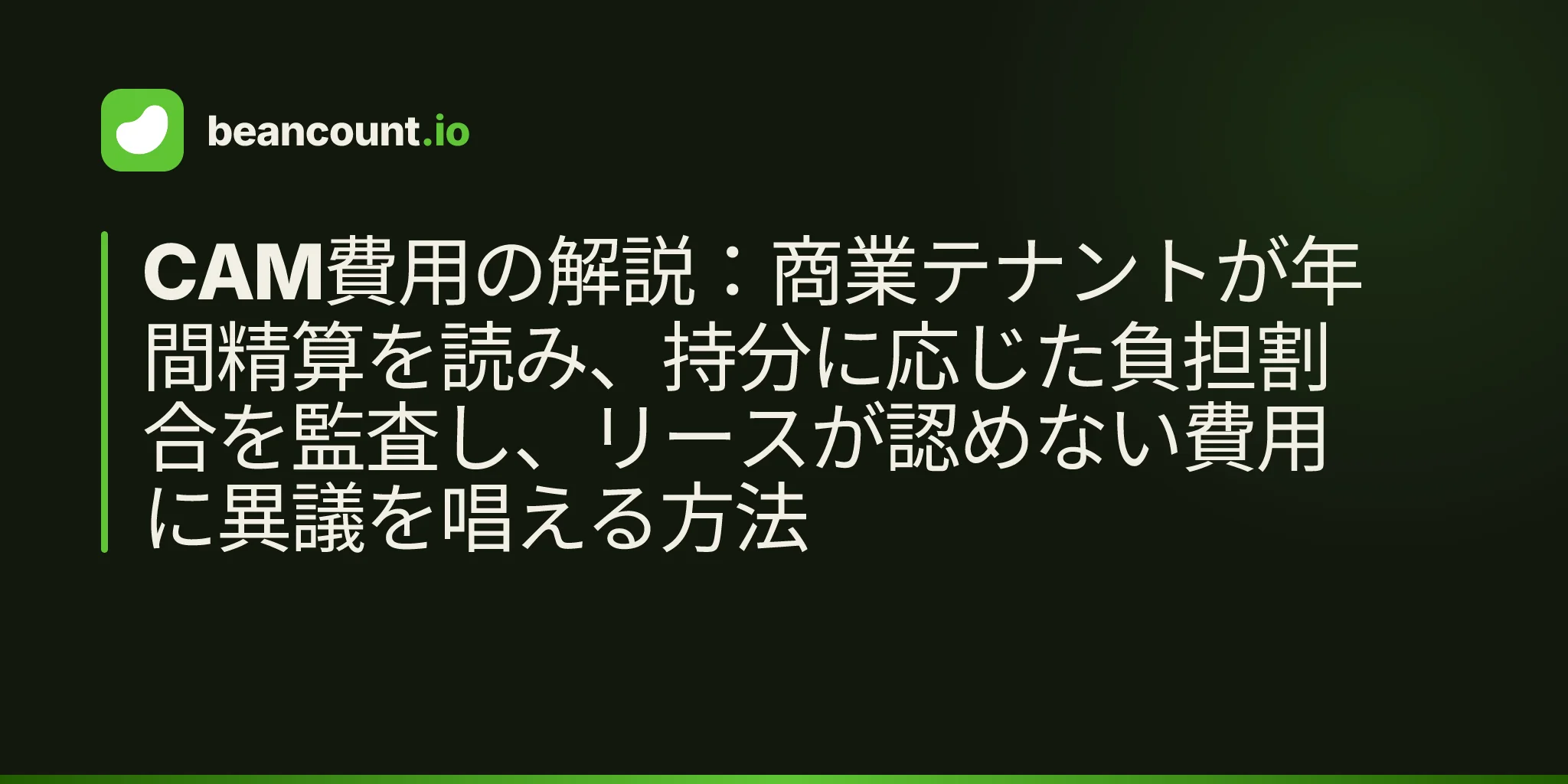 CAM費用の解説:商業テナントが年間精算を読み、持分に応じた負担割合を監査し、リースが認めない費用に異議を唱える方法