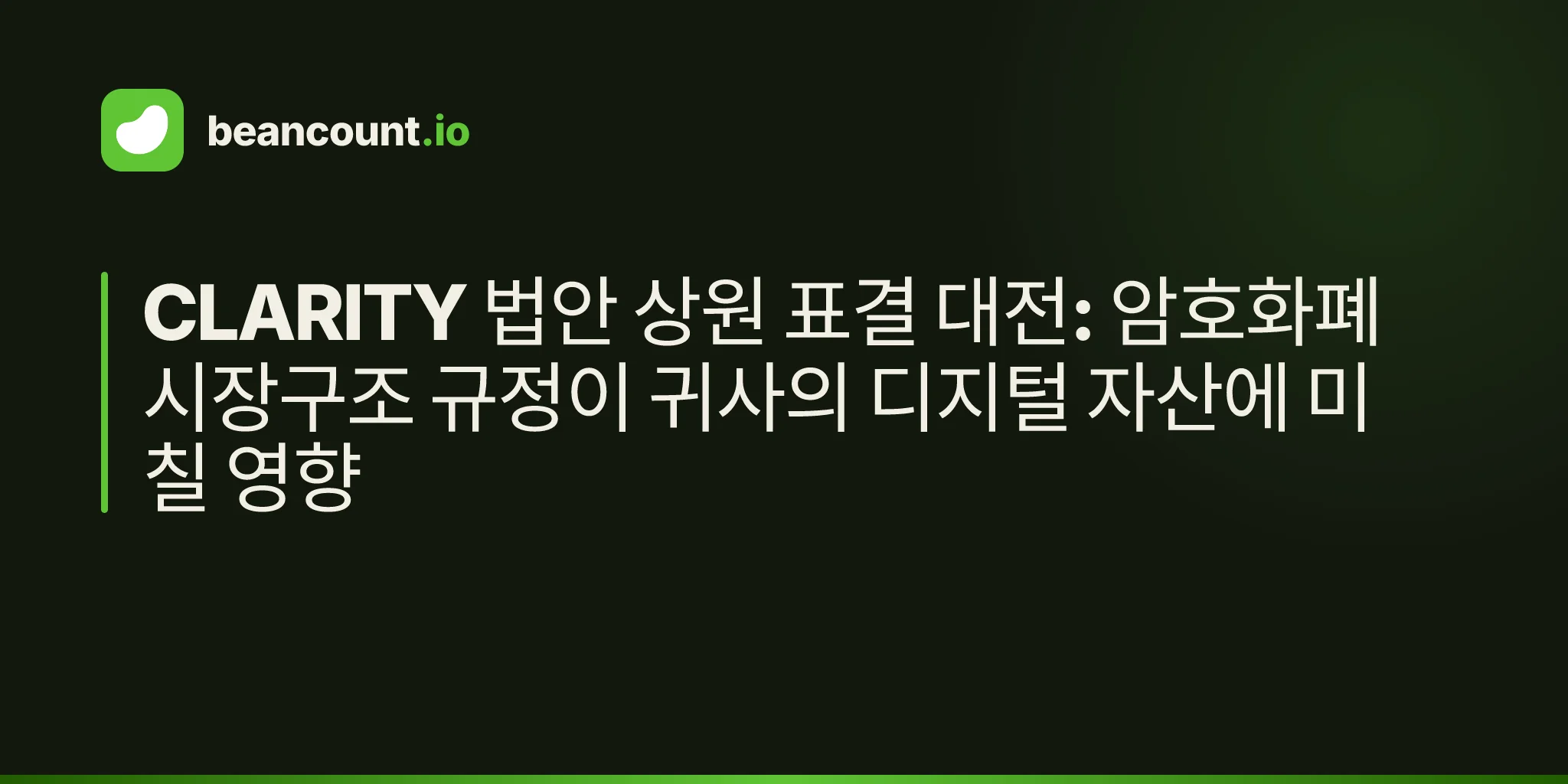 CLARITY 법안 상원 표결 대전: 암호화폐 시장구조 규정이 귀사의 디지털 자산에 미칠 영향