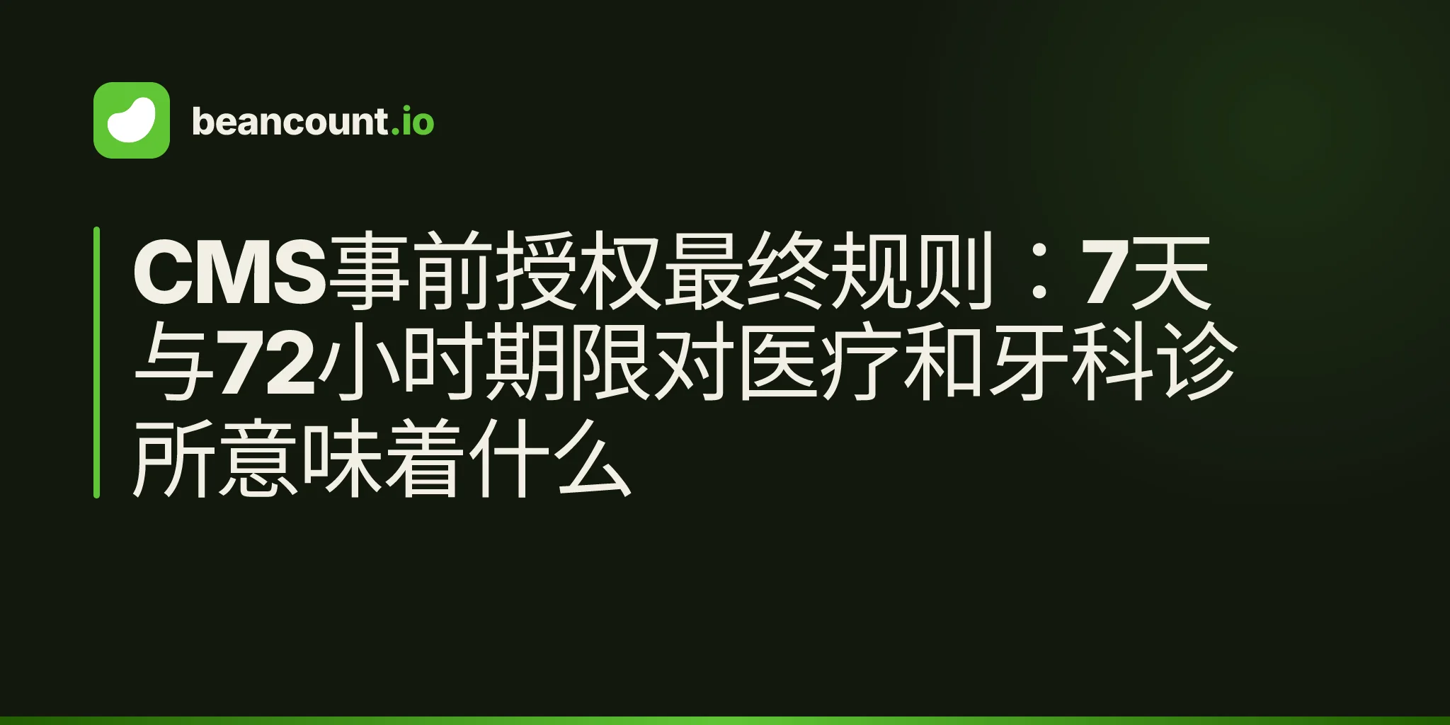 CMS事前授权最终规则:7天与72小时期限对医疗和牙科诊所意味着什么