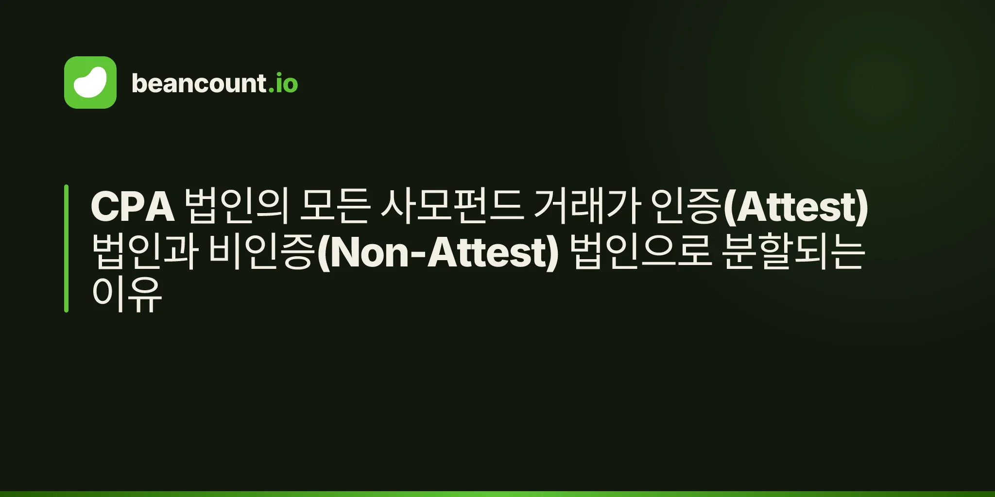 CPA 법인의 모든 사모펀드 거래가 인증(Attest) 법인과 비인증(Non-Attest) 법인으로 분할되는 이유