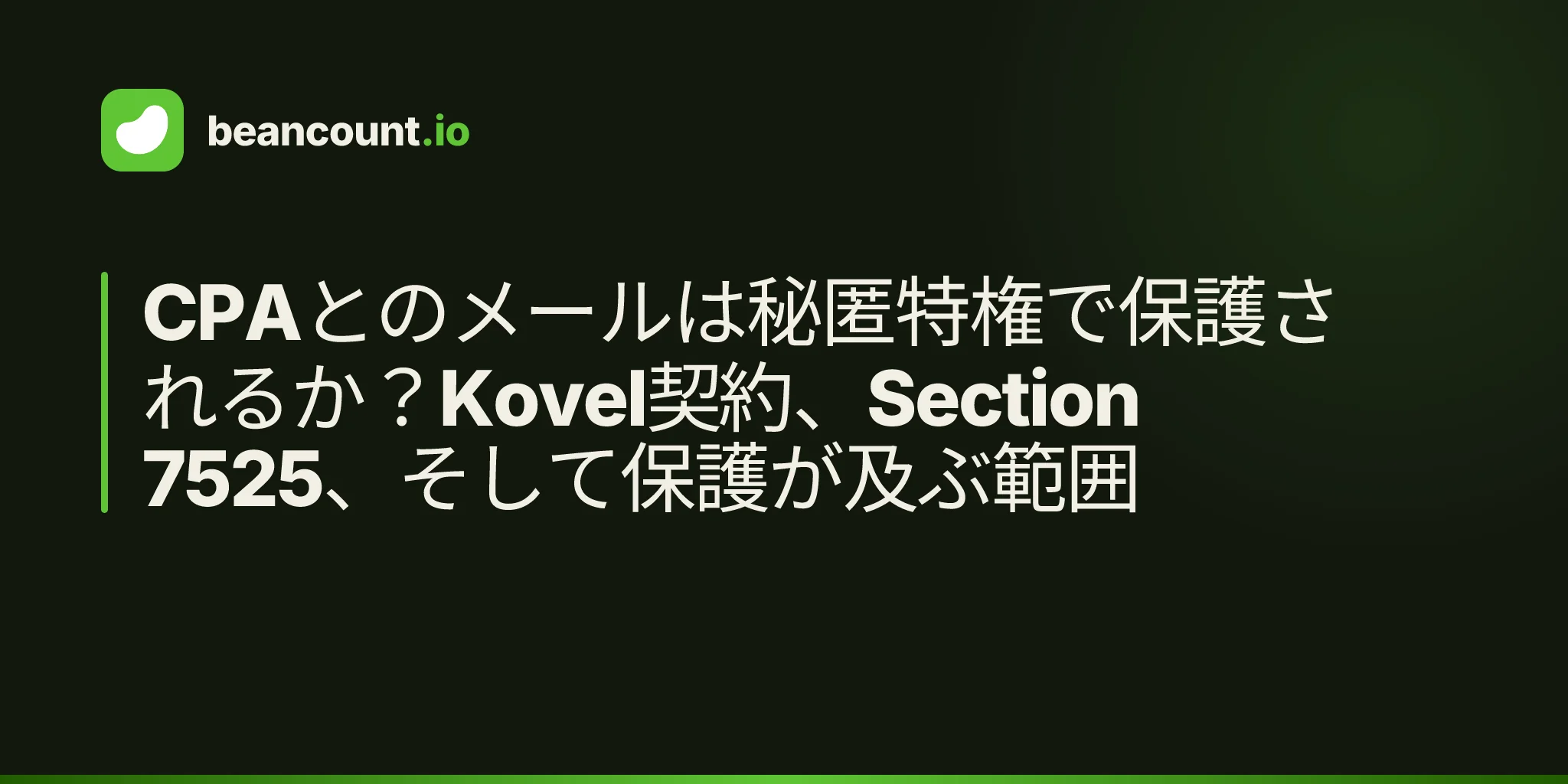 CPAとのメールは秘匿特権で保護されるか?Kovel契約、Section 7525、そして保護が及ぶ範囲