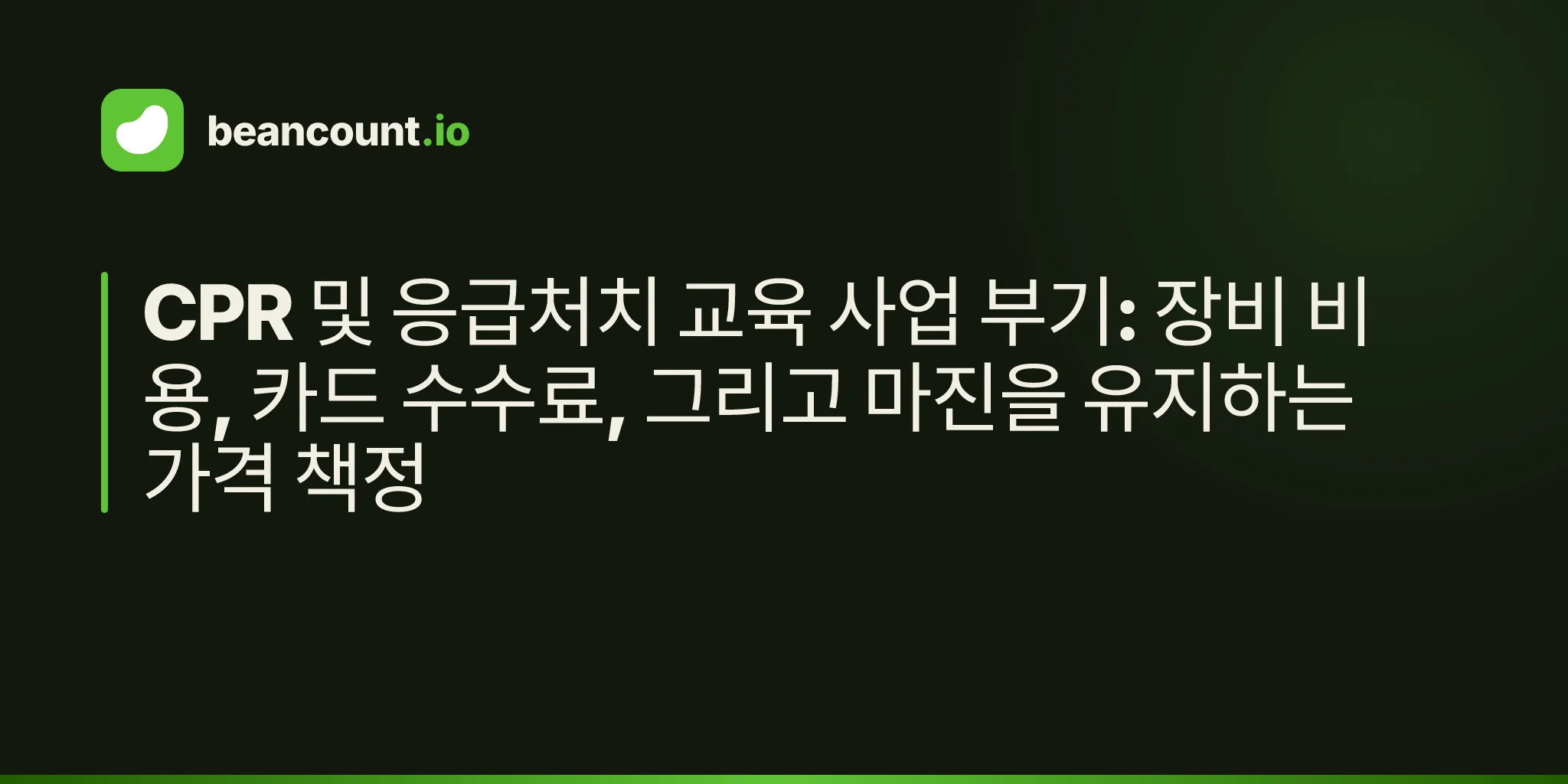 CPR 및 응급처치 교육 사업 부기: 장비 비용, 카드 수수료, 그리고 마진을 유지하는 가격 책정