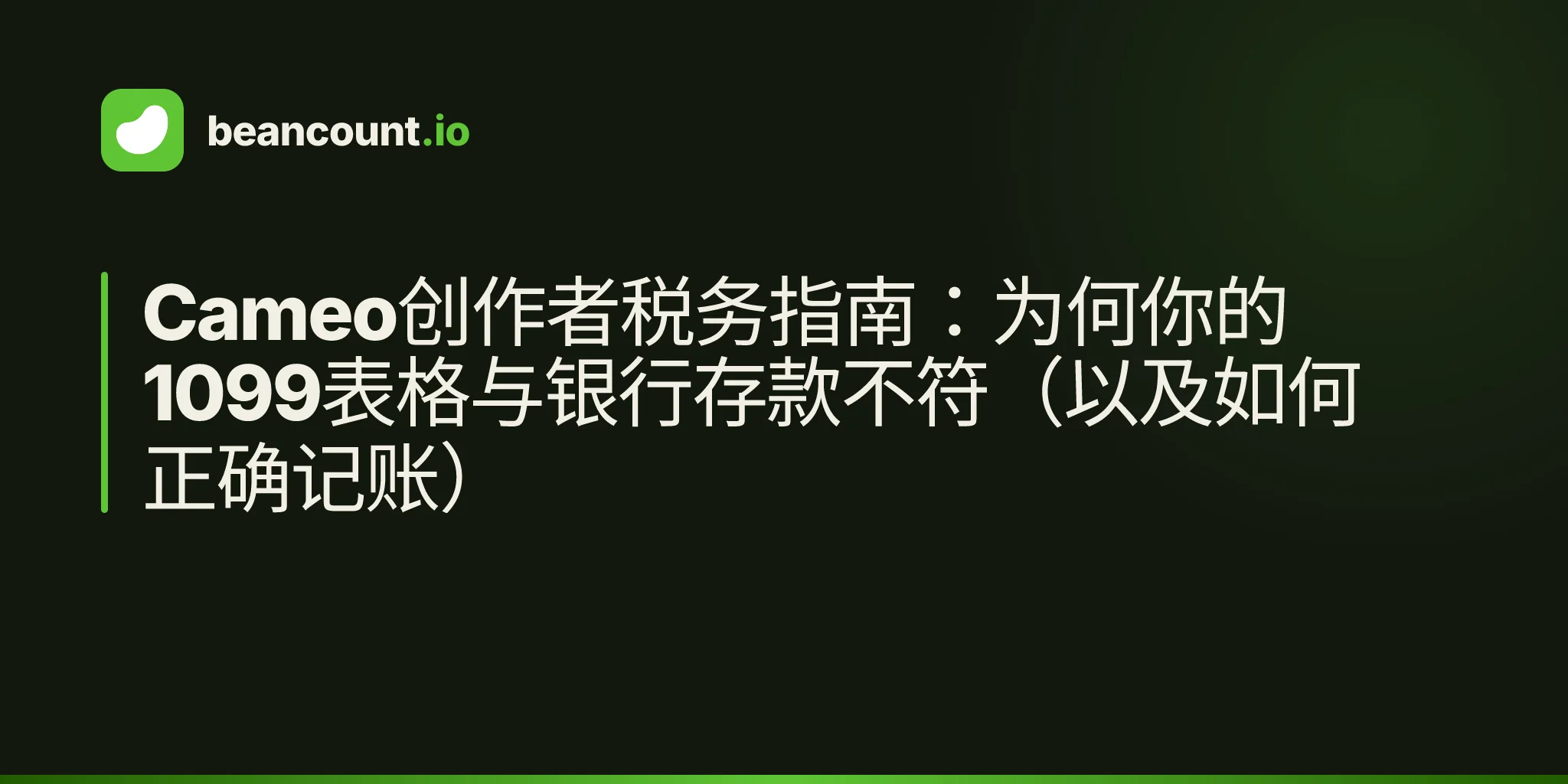 Cameo创作者税务指南:为何你的1099表格与银行存款不符(以及如何正确记账)