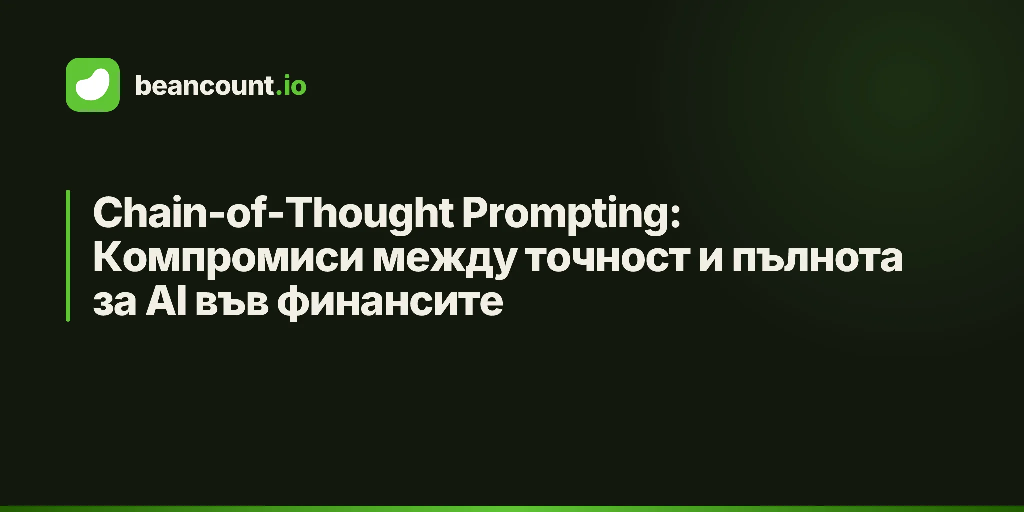 Chain-of-Thought Prompting: Компромиси между точност и пълнота за AI във финансите