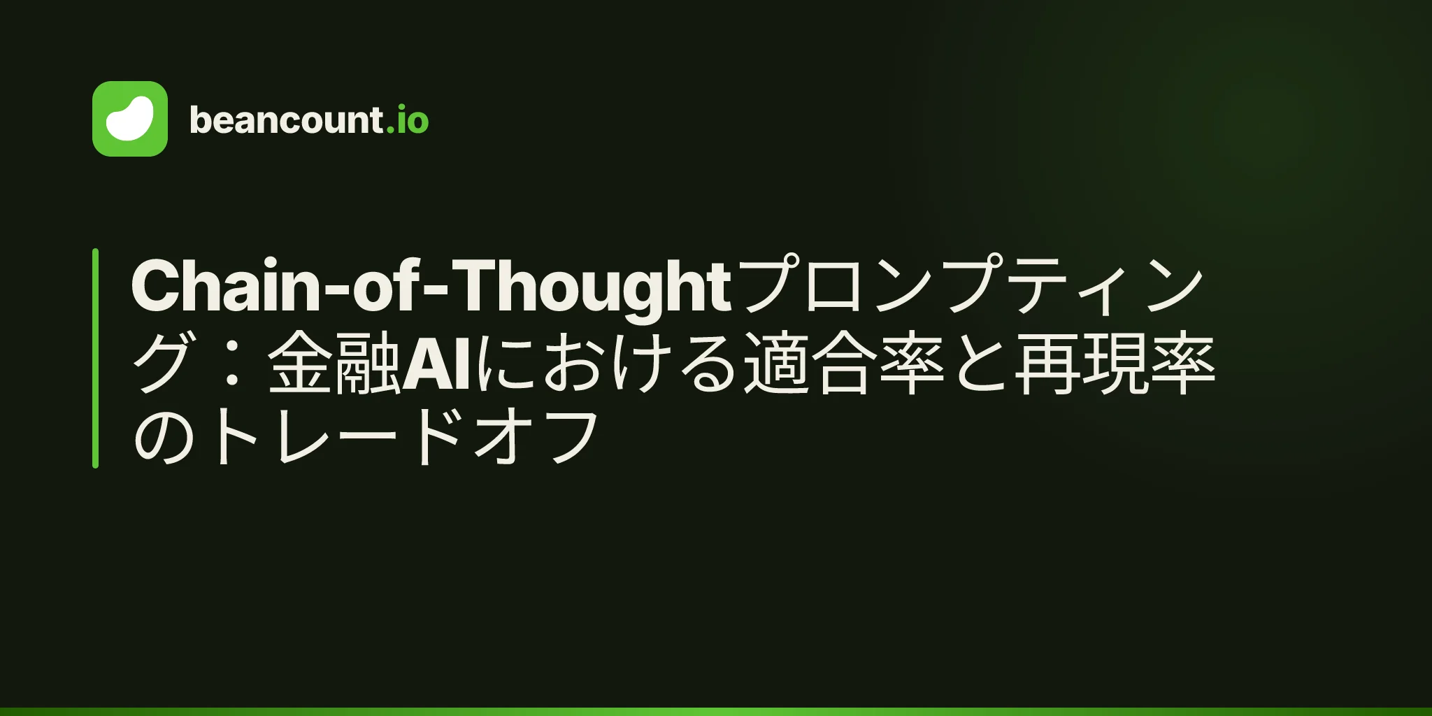 Chain-of-Thoughtプロンプティング:金融AIにおける適合率と再現率のトレードオフ