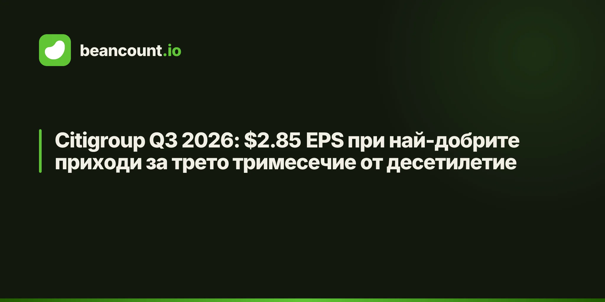 Citigroup Q3 2026: $2.85 EPS при най-добрите приходи за трето тримесечие от десетилетие