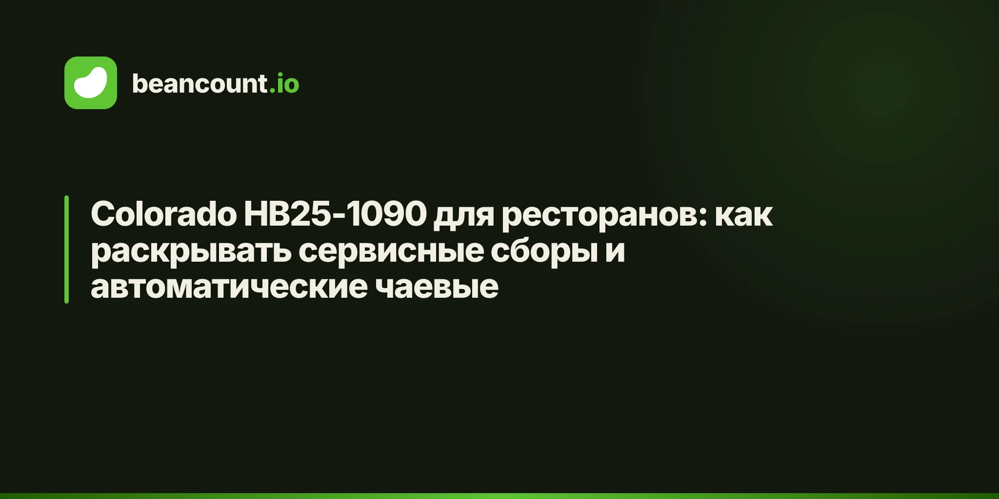 Colorado HB25-1090 для ресторанов: как раскрывать сервисные сборы и автоматические чаевые