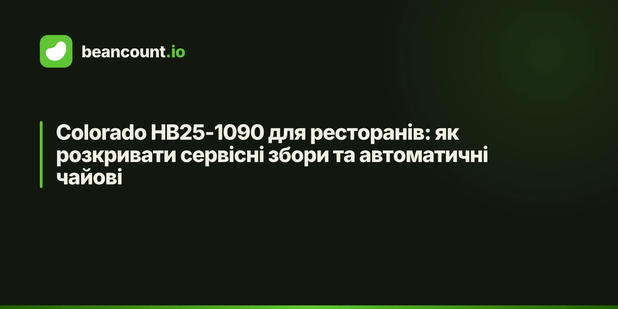 Colorado HB25-1090 для ресторанів: як розкривати сервісні збори та автоматичні чайові