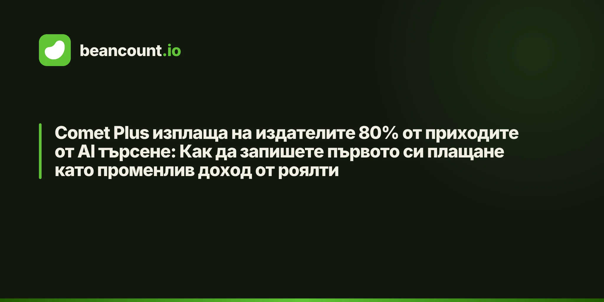 Comet Plus изплаща на издателите 80% от приходите от AI търсене: Как да запишете първото си плащане като променлив доход от роялти