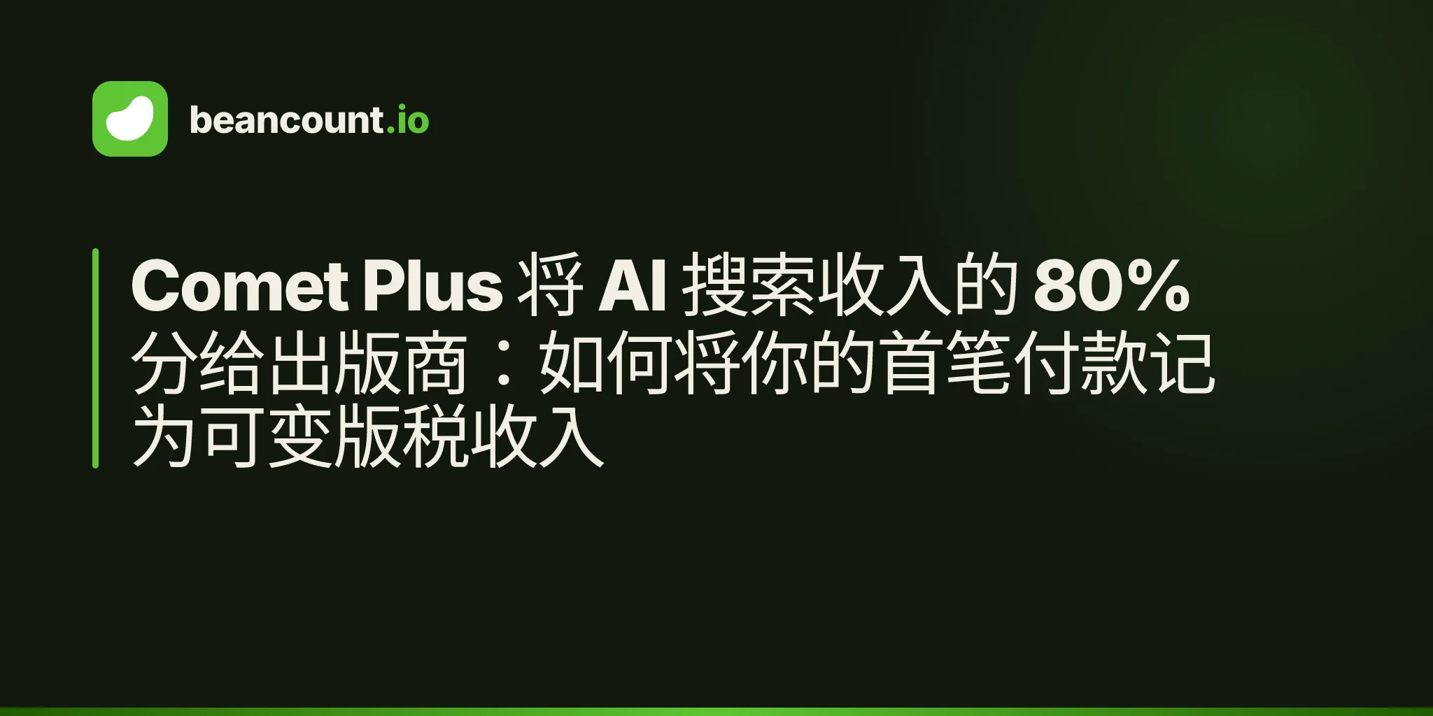 Comet Plus 将 AI 搜索收入的 80% 分给出版商:如何将你的首笔付款记为可变版税收入