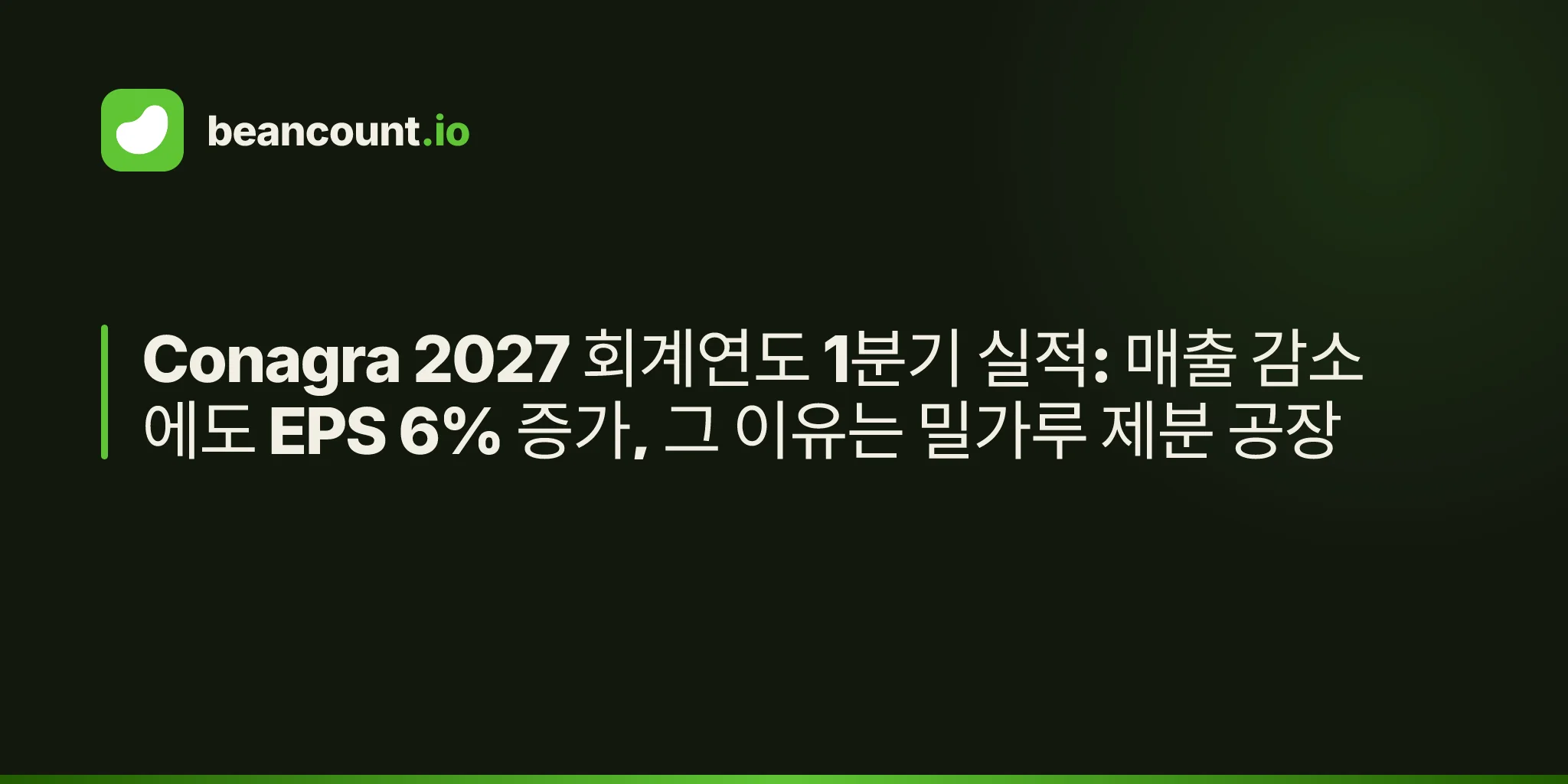 Conagra 2027 회계연도 1분기 실적: 매출 감소에도 EPS 6% 증가, 그 이유는 밀가루 제분 공장