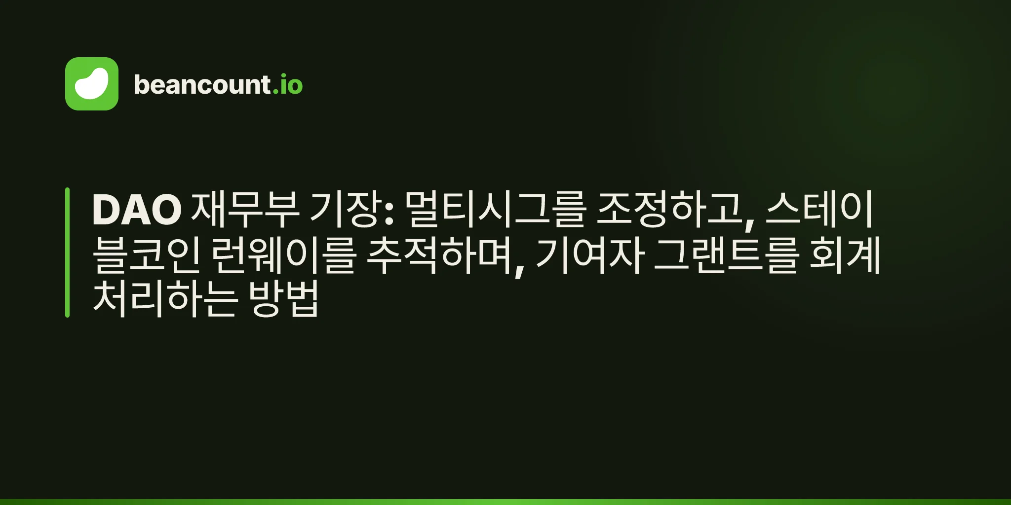 DAO 재무부 기장: 멀티시그를 조정하고, 스테이블코인 런웨이를 추적하며, 기여자 그랜트를 회계 처리하는 방법