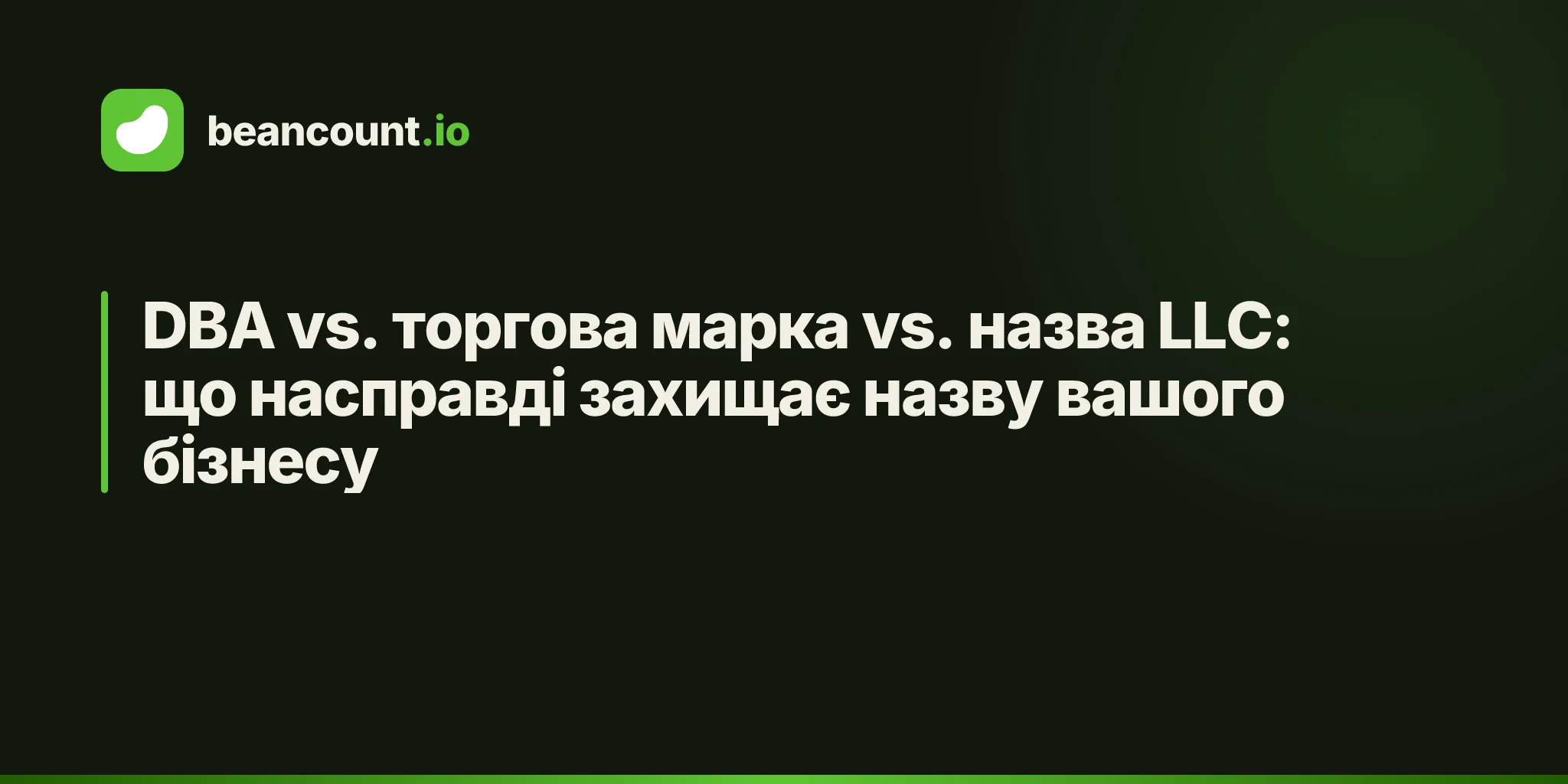 DBA vs. торгова марка vs. назва LLC: що насправді захищає назву вашого бізнесу