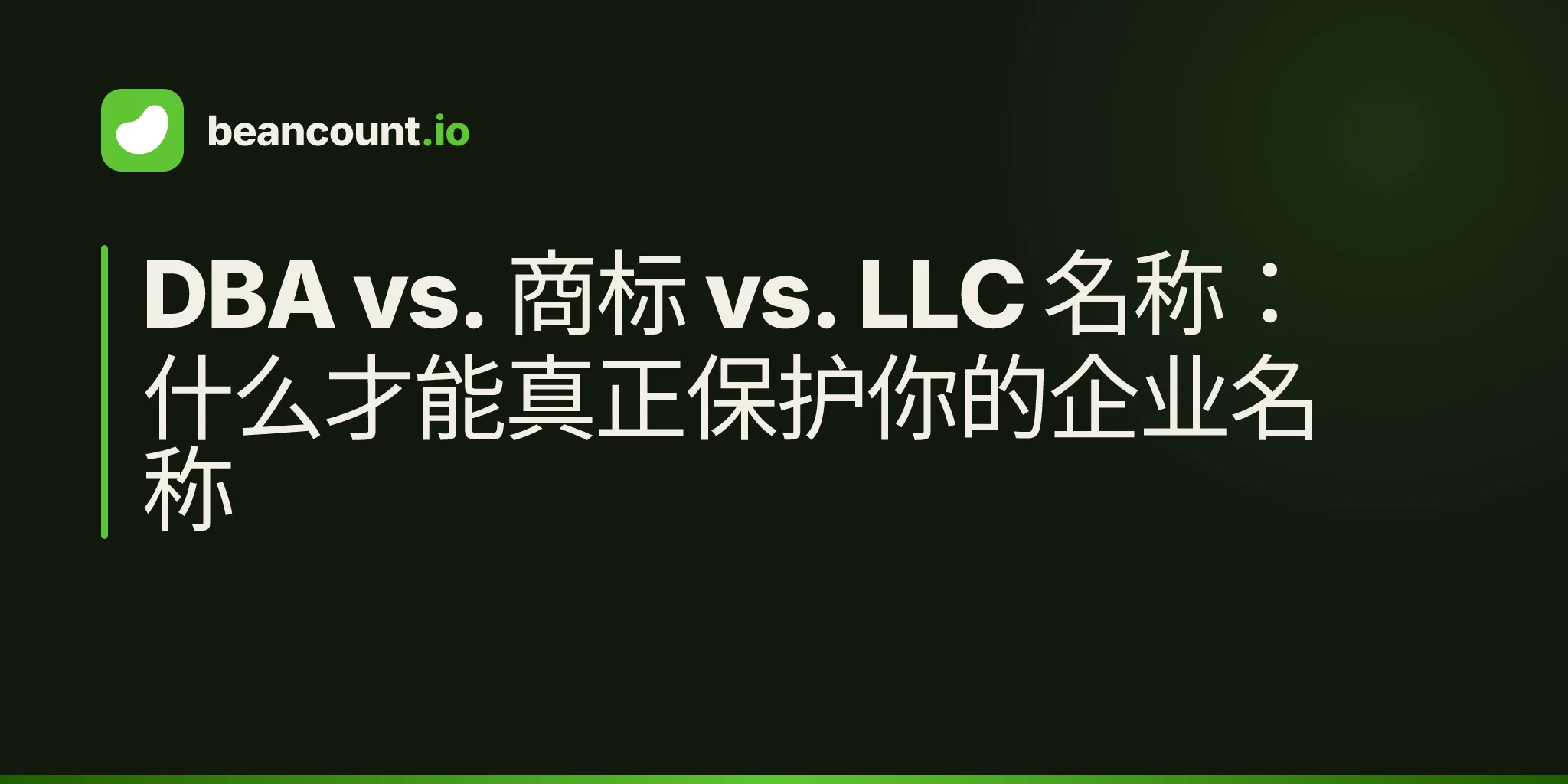 DBA vs. 商标 vs. LLC 名称:什么才能真正保护你的企业名称