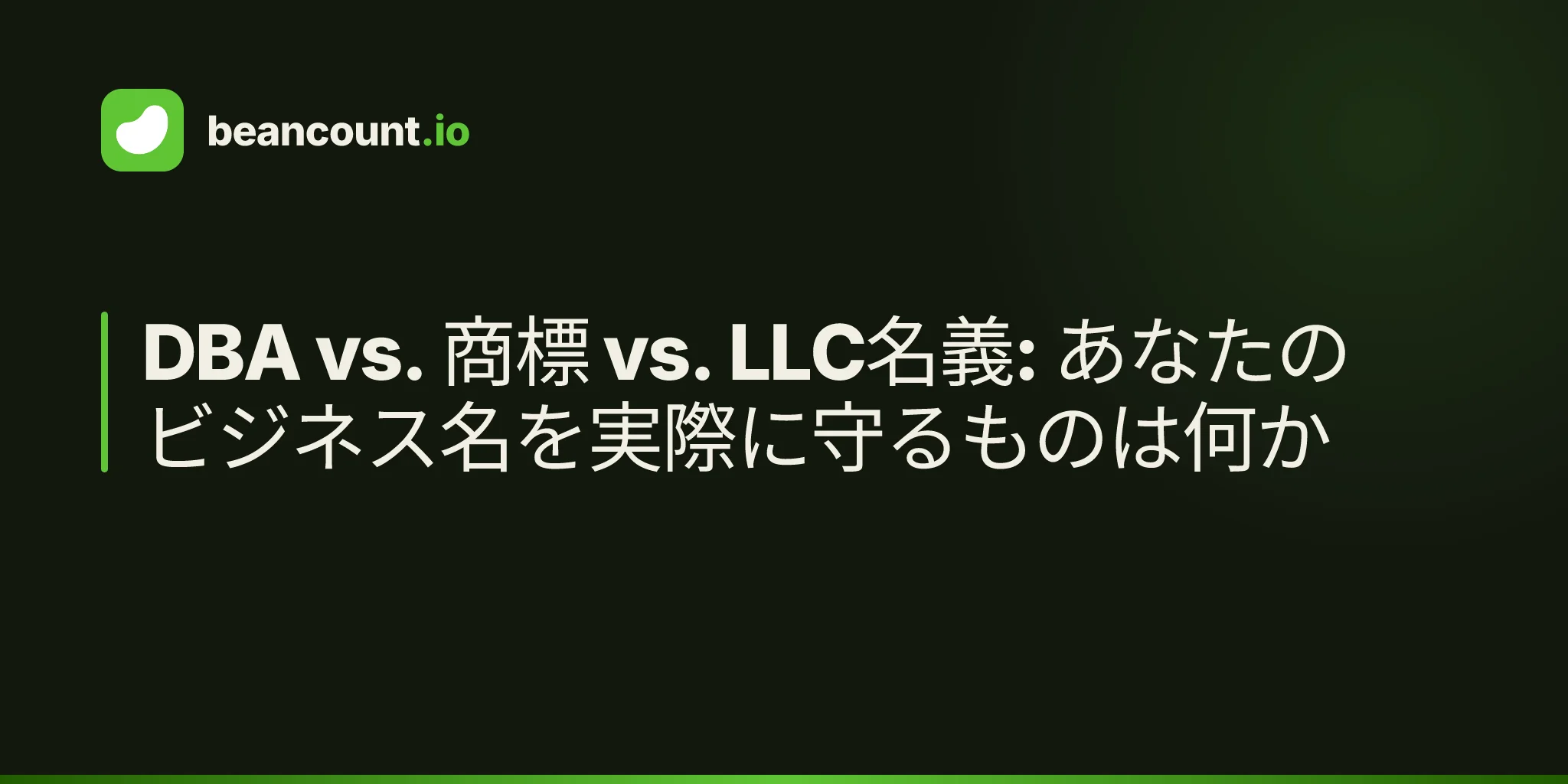 DBA vs. 商標 vs. LLC名義: あなたのビジネス名を実際に守るものは何か