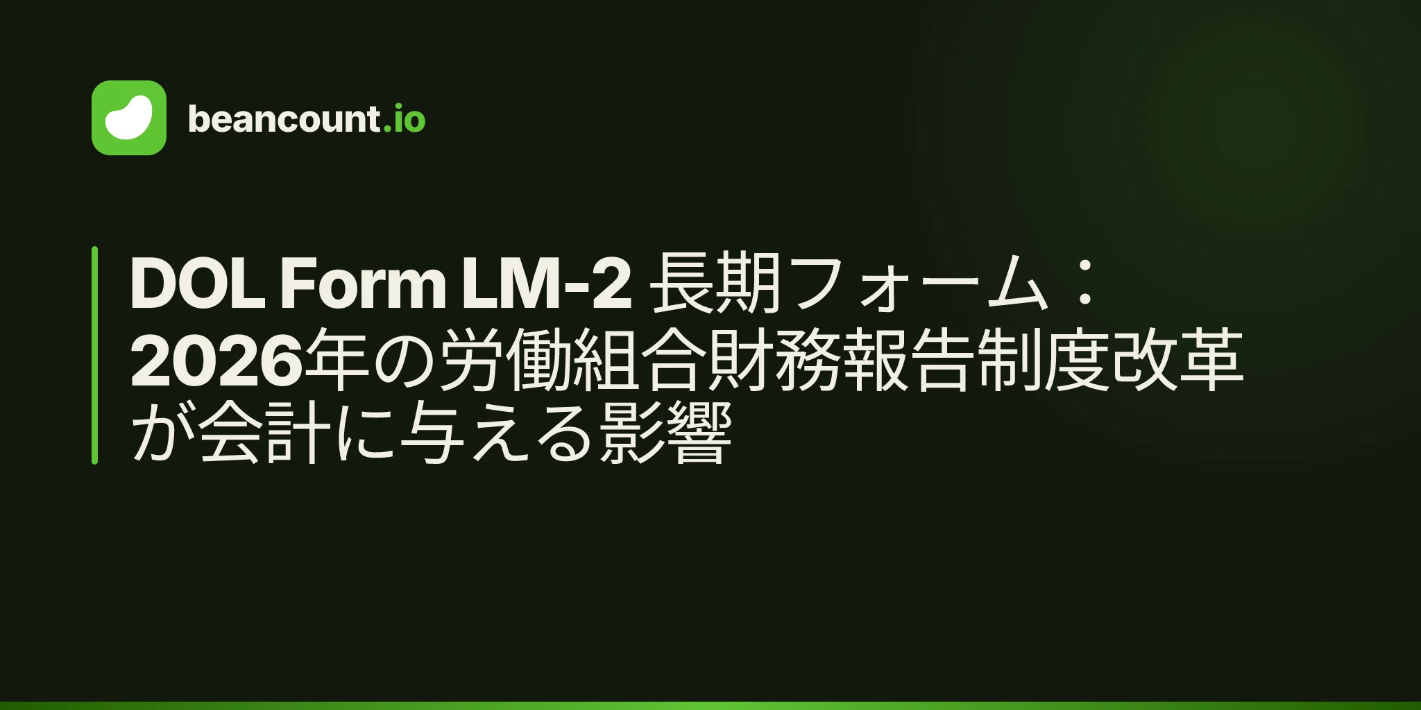 DOL Form LM-2 長期フォーム:2026年の労働組合財務報告制度改革が会計に与える影響
