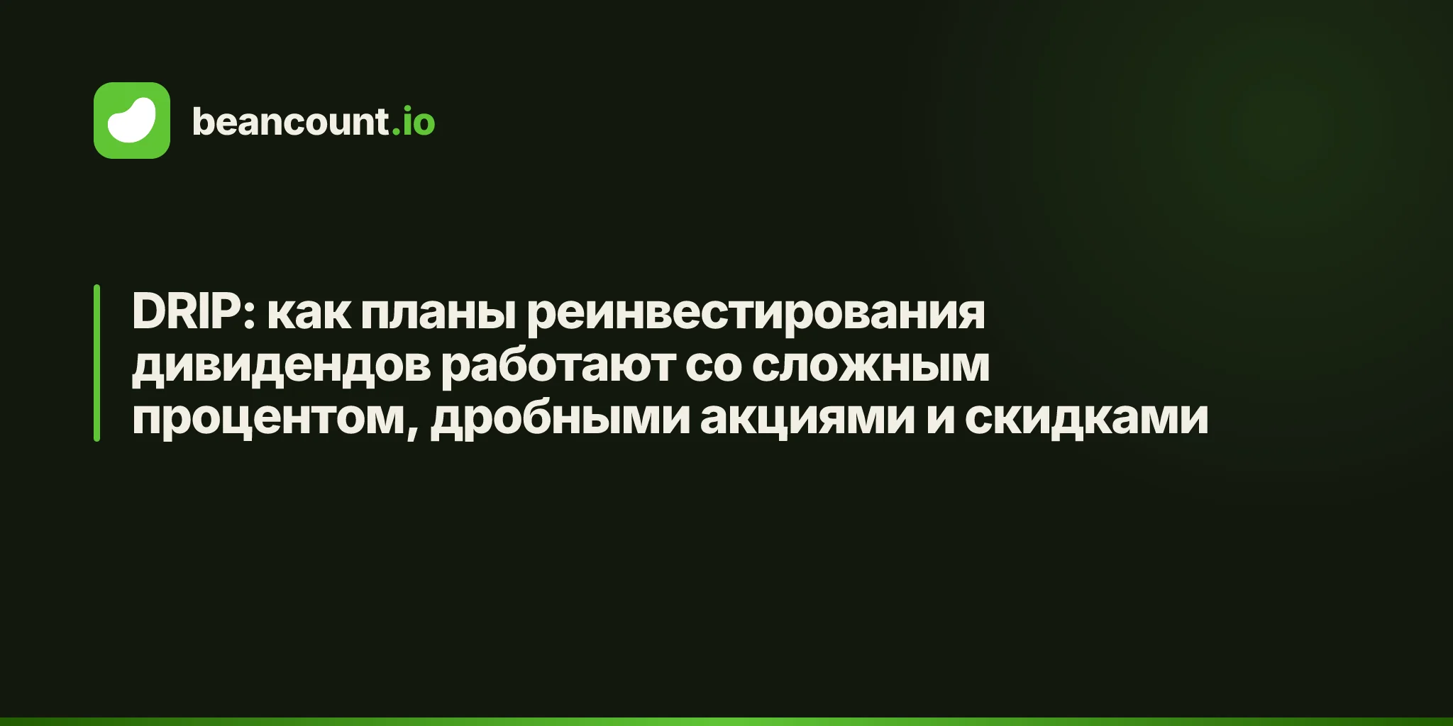 DRIP: как планы реинвестирования дивидендов работают со сложным процентом, дробными акциями и скидками