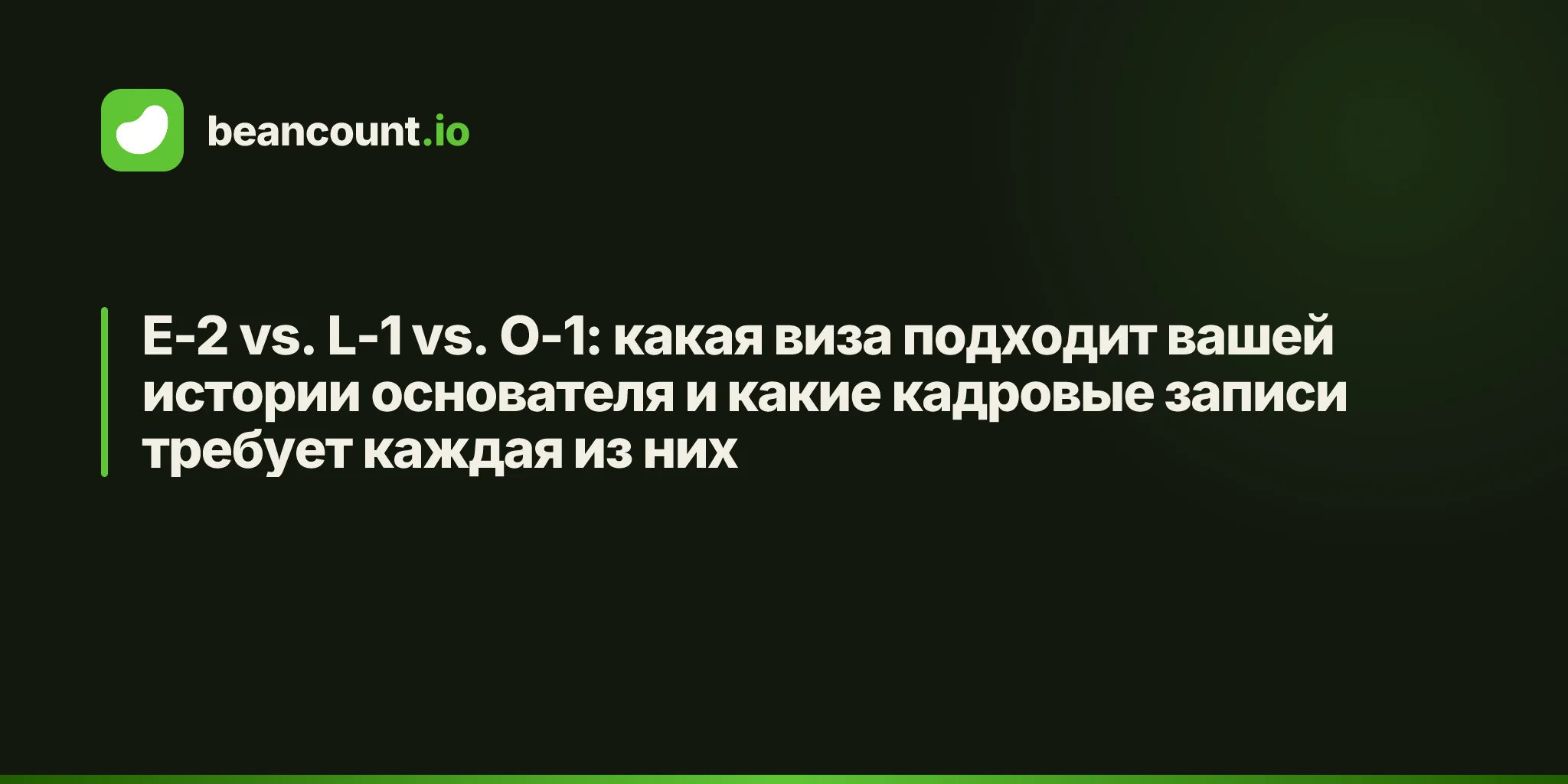 E-2 vs. L-1 vs. O-1: какая виза подходит вашей истории основателя и какие кадровые записи требует каждая из них