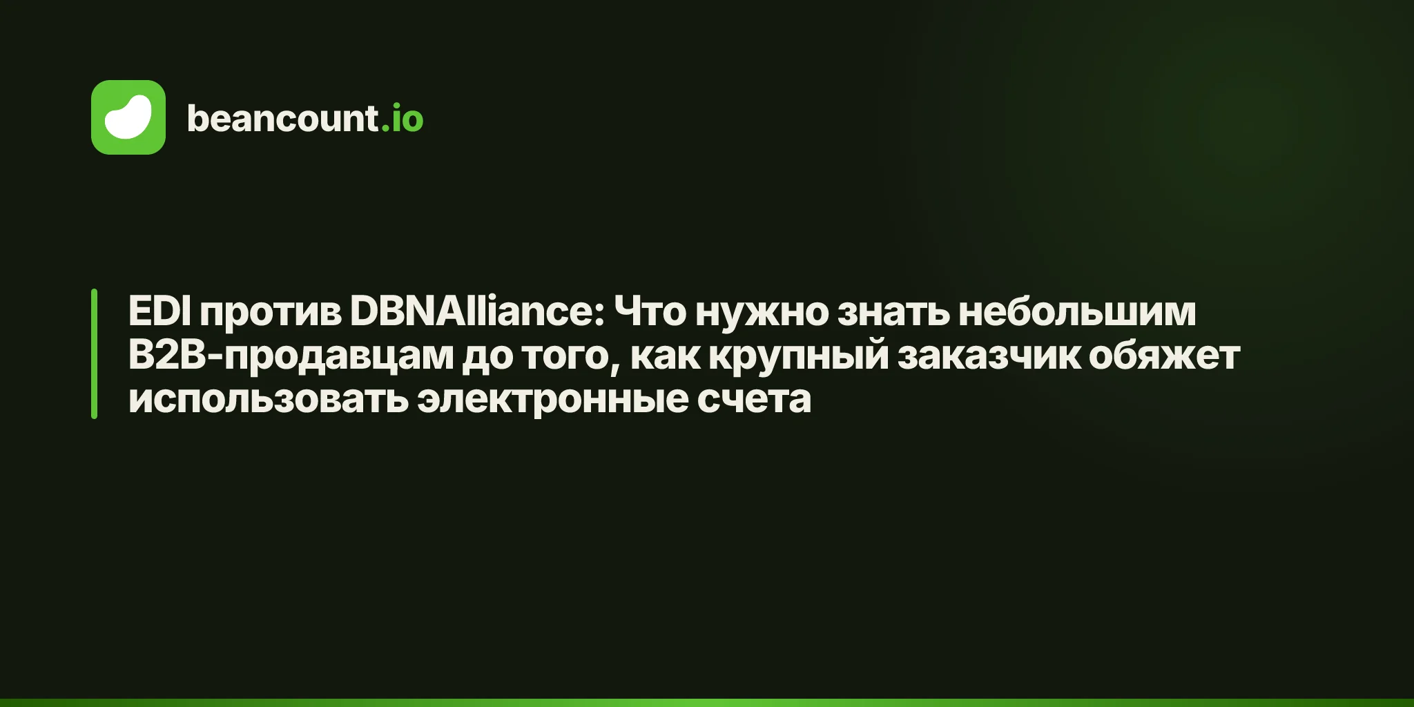 EDI против DBNAlliance: Что нужно знать небольшим B2B-продавцам до того, как крупный заказчик обяжет использовать электронные счета