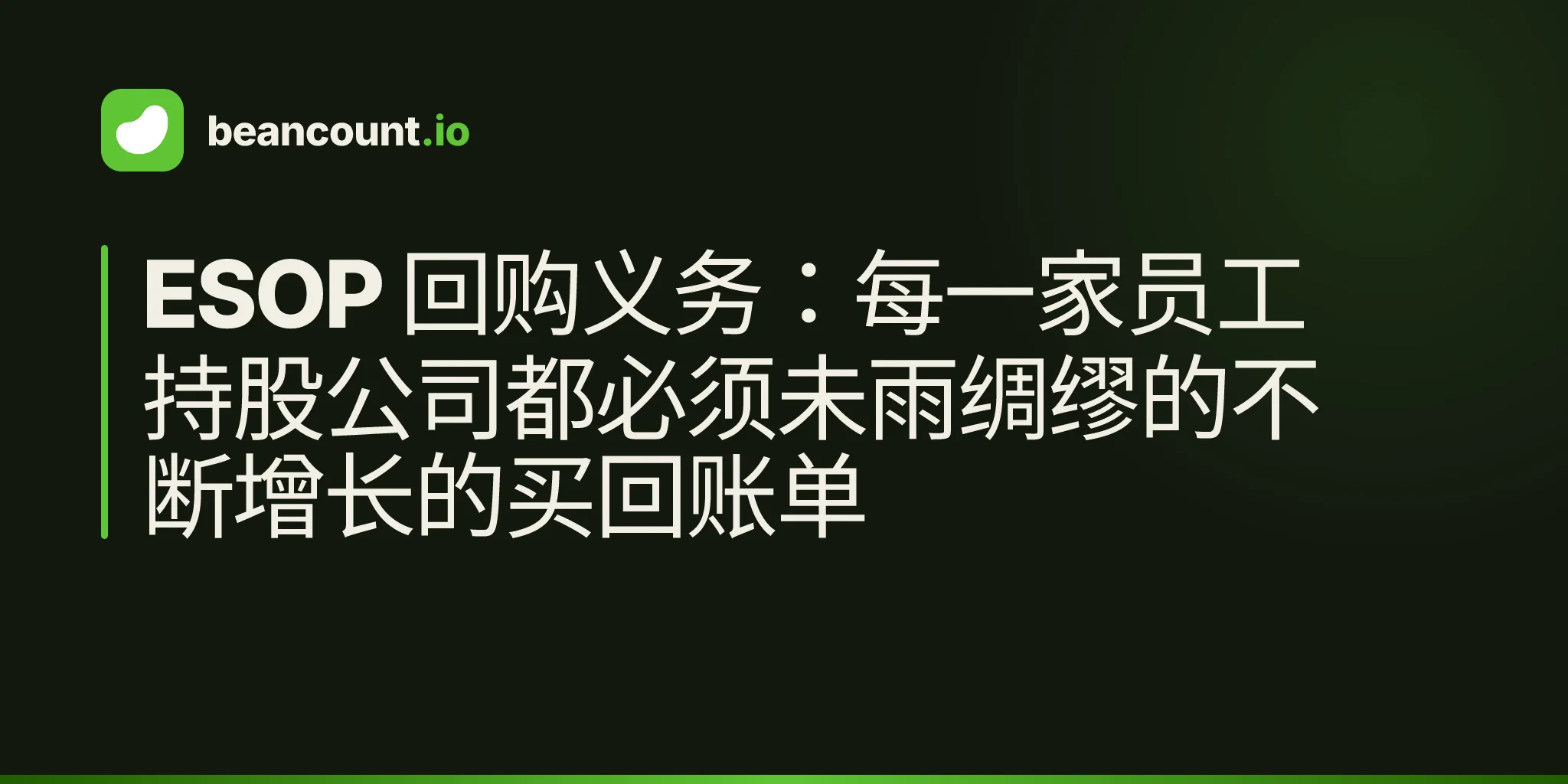 ESOP 回购义务:每一家员工持股公司都必须未雨绸缪的不断增长的买回账单
