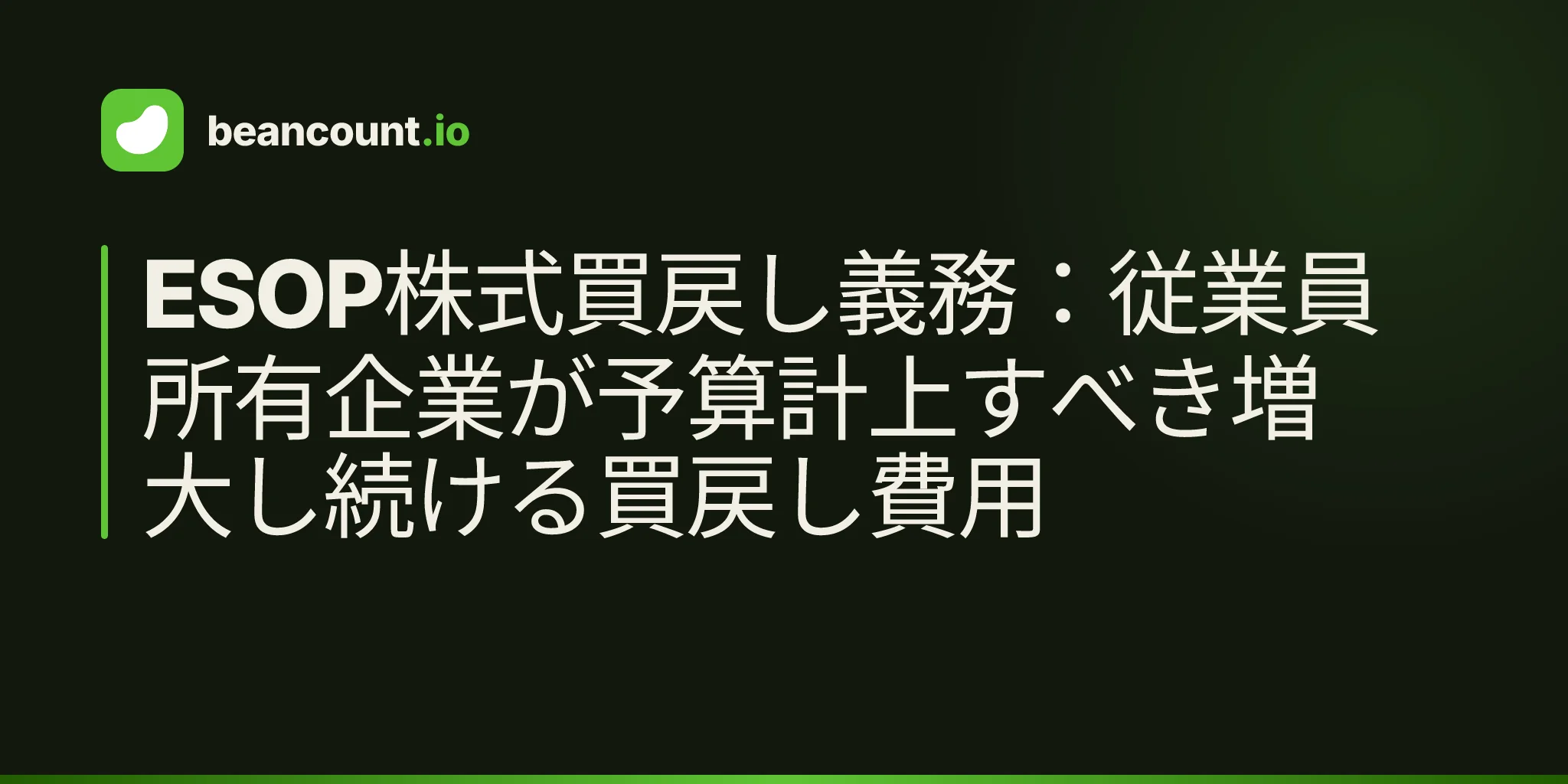 ESOP株式買戻し義務:従業員所有企業が予算計上すべき増大し続ける買戻し費用