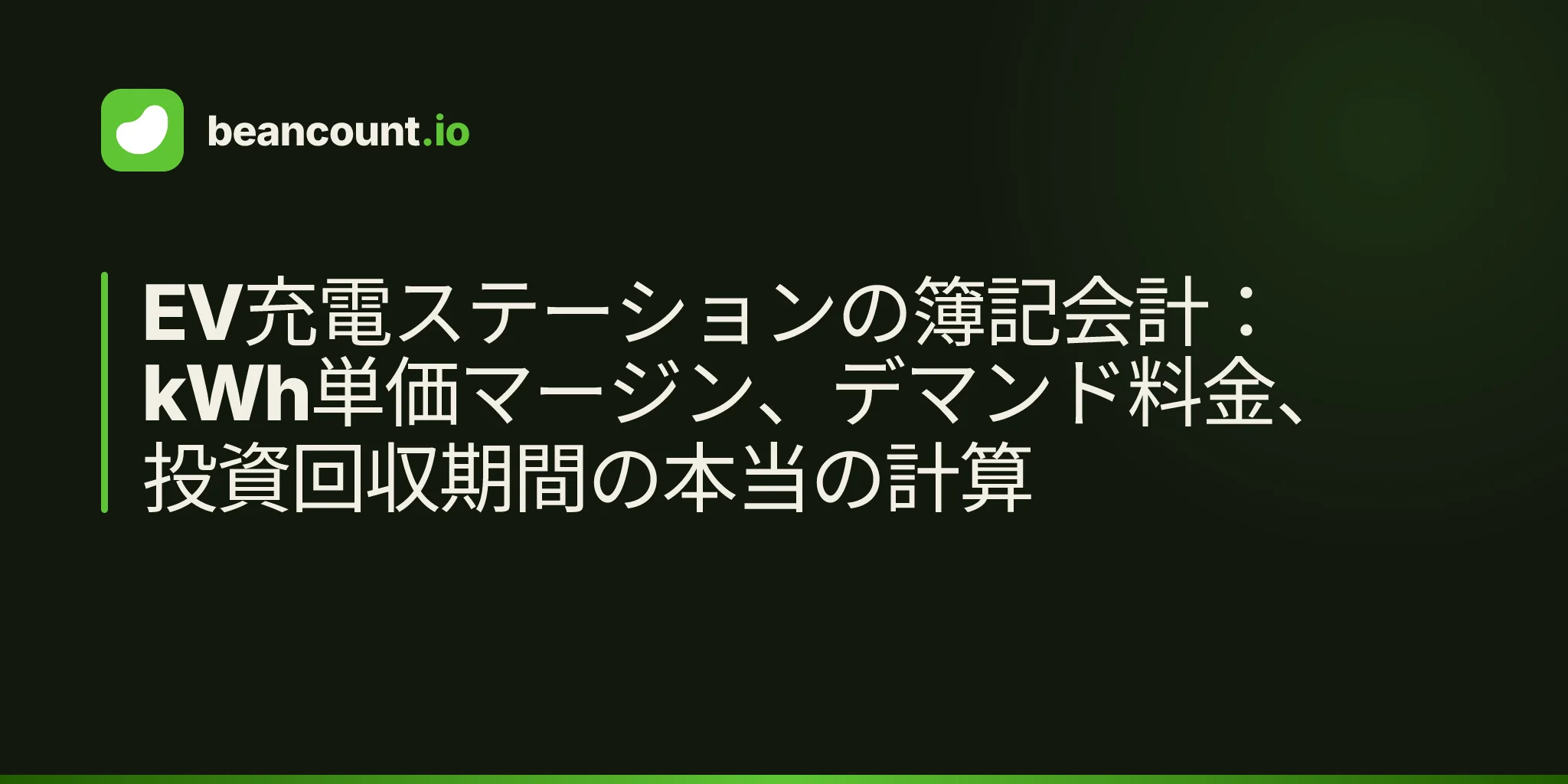 EV充電ステーションの簿記会計:kWh単価マージン、デマンド料金、投資回収期間の本当の計算