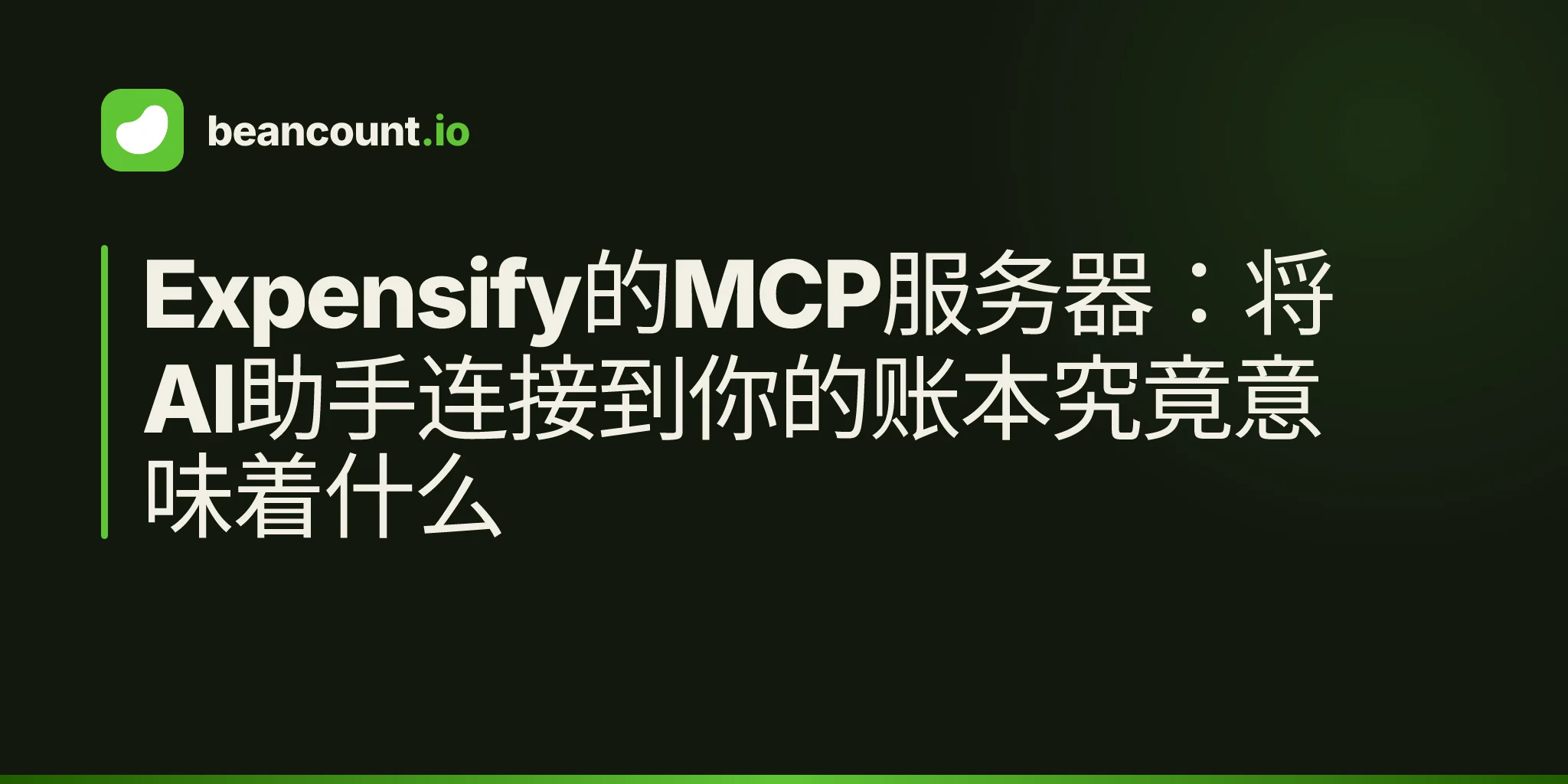 Expensify的MCP服务器:将AI助手连接到你的账本究竟意味着什么