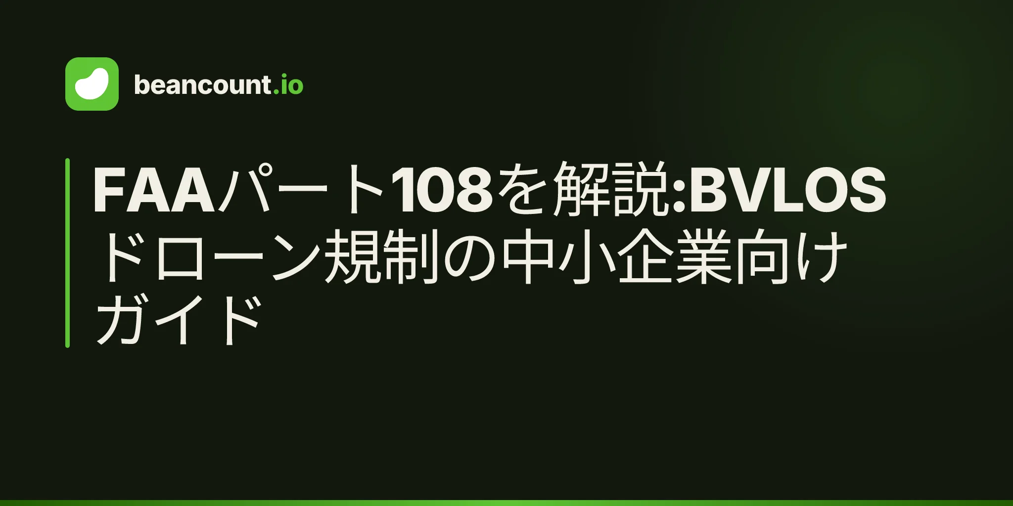 FAAパート108を解説:BVLOSドローン規制の中小企業向けガイド