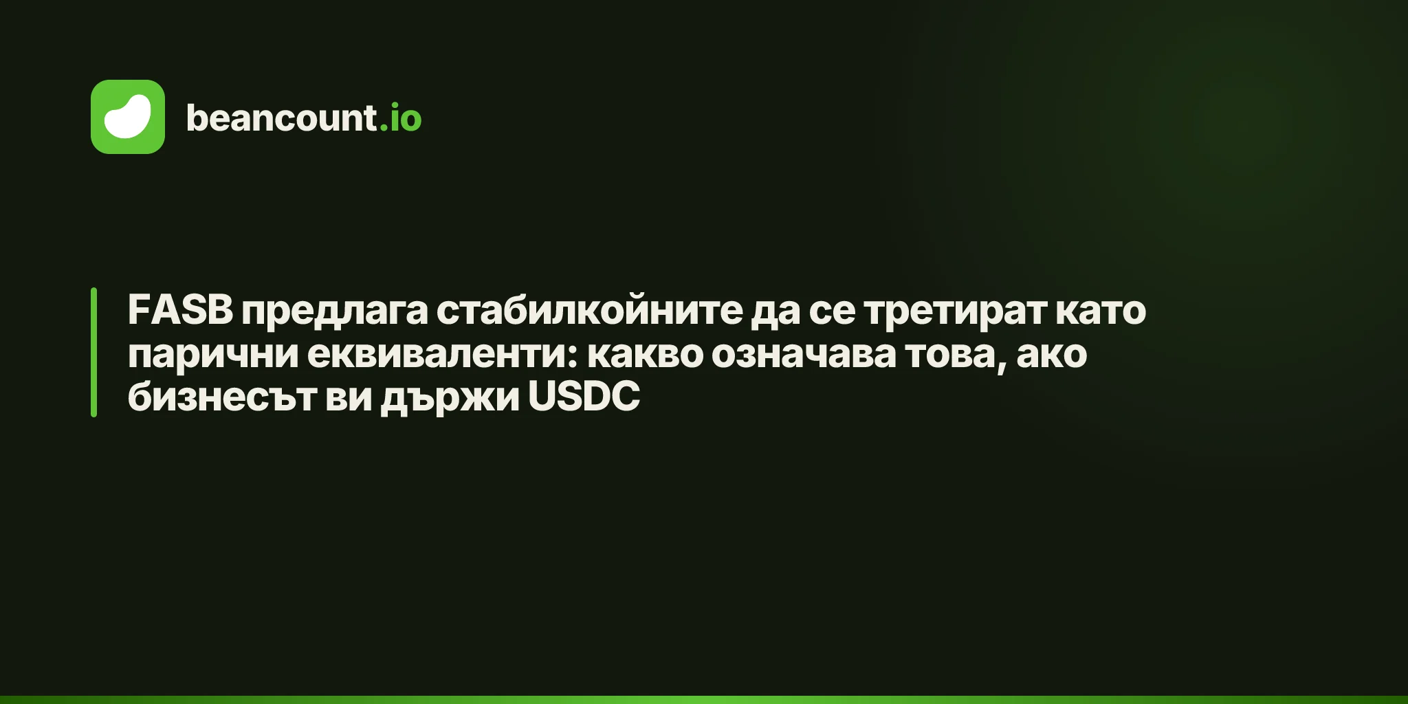 FASB предлага стабилкойните да се третират като парични еквиваленти: какво означава това, ако бизнесът ви държи USDC