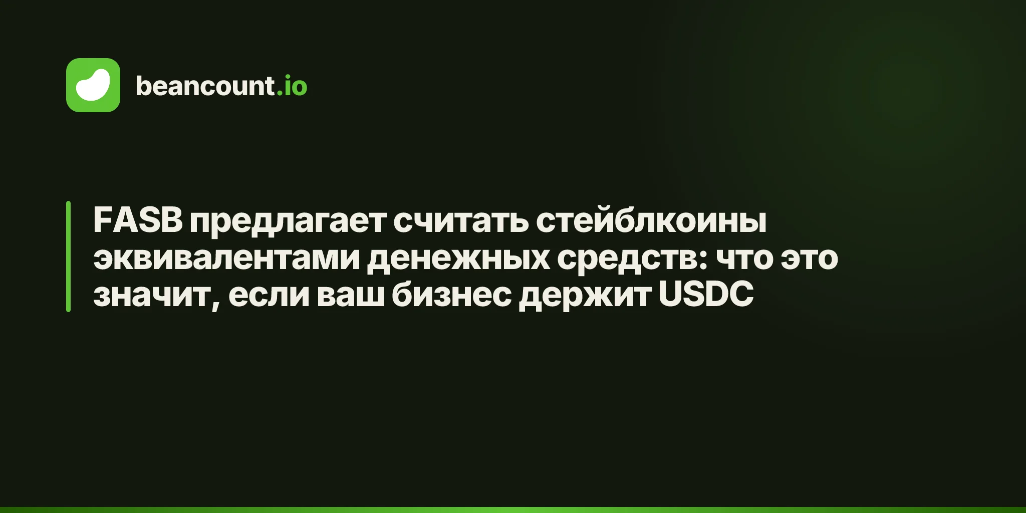 FASB предлагает считать стейблкоины эквивалентами денежных средств: что это значит, если ваш бизнес держит USDC
