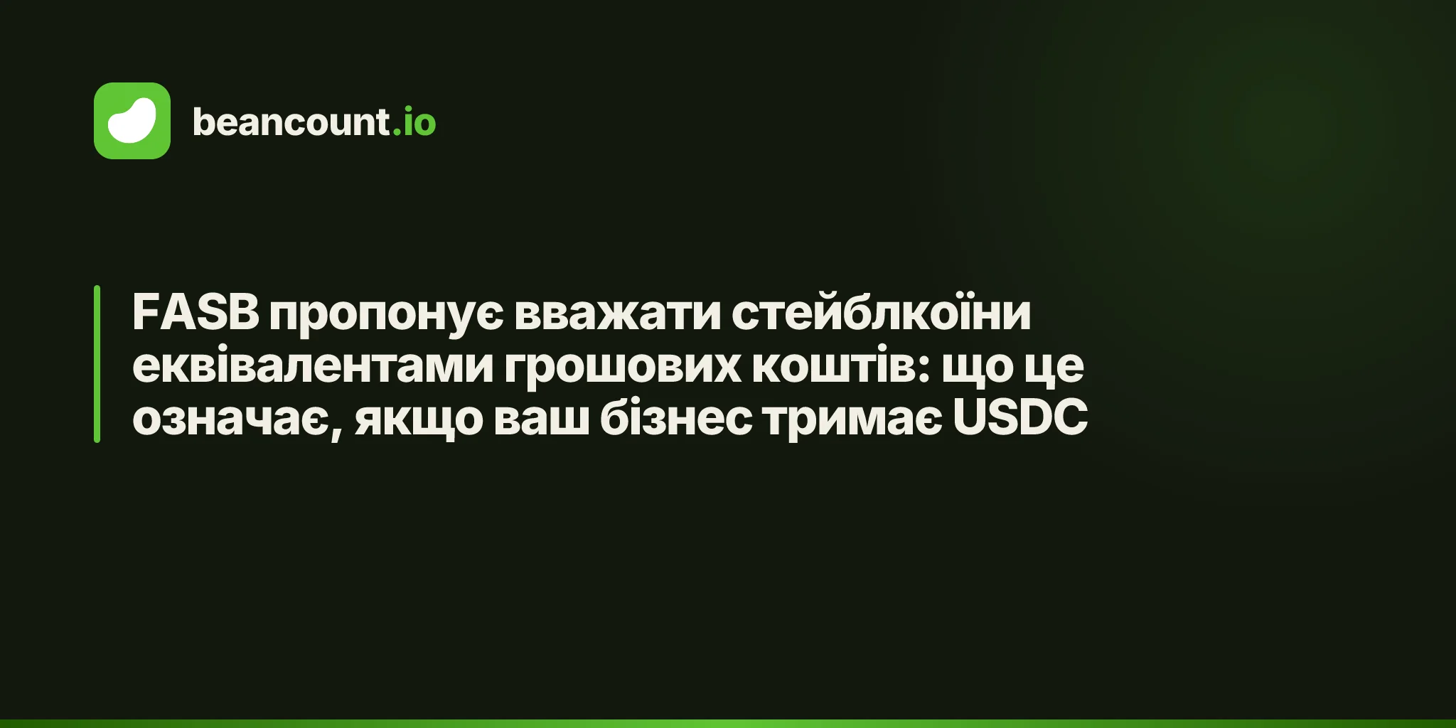 FASB пропонує вважати стейблкоїни еквівалентами грошових коштів: що це означає, якщо ваш бізнес тримає USDC