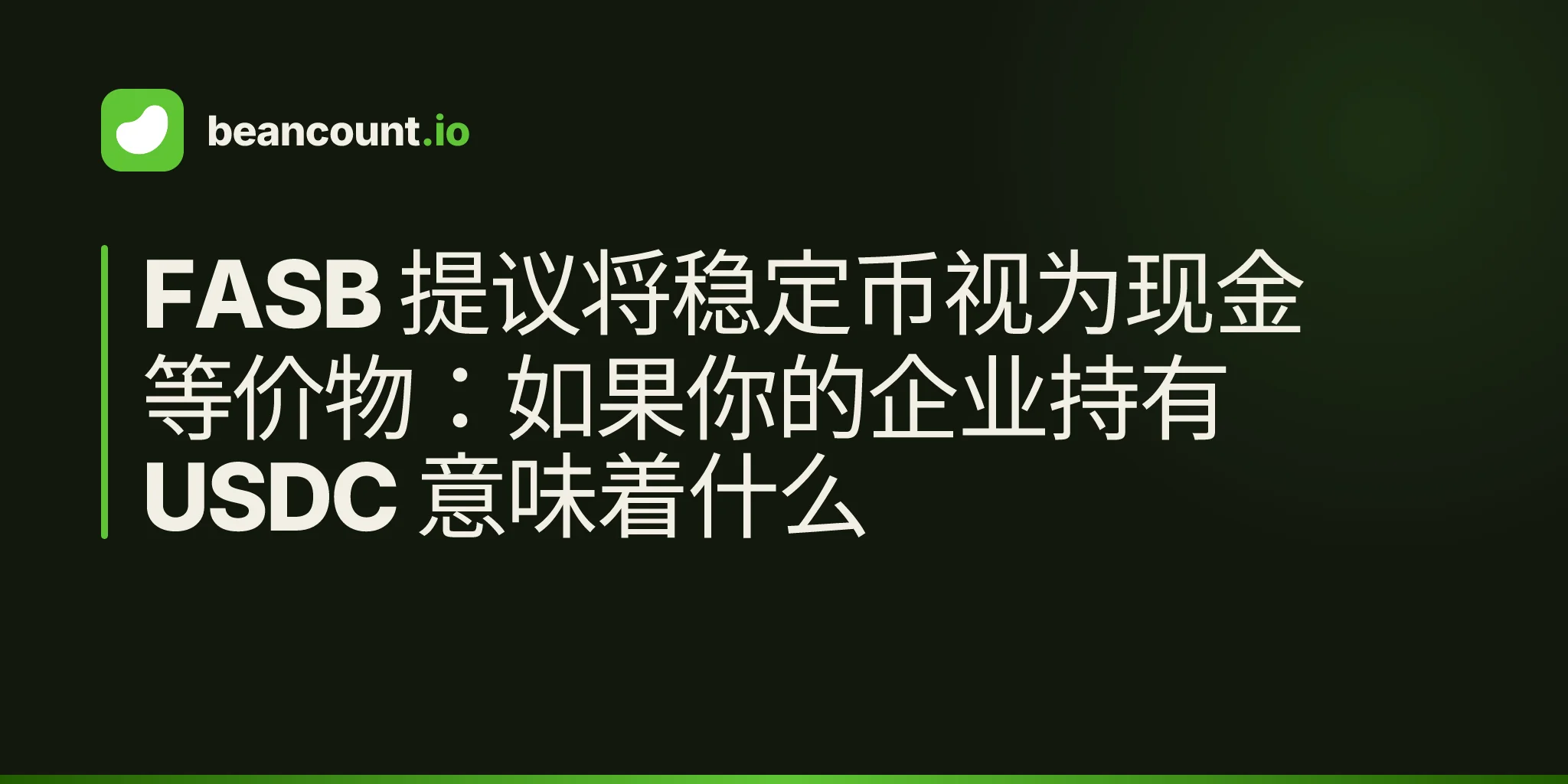 FASB 提议将稳定币视为现金等价物:如果你的企业持有 USDC 意味着什么