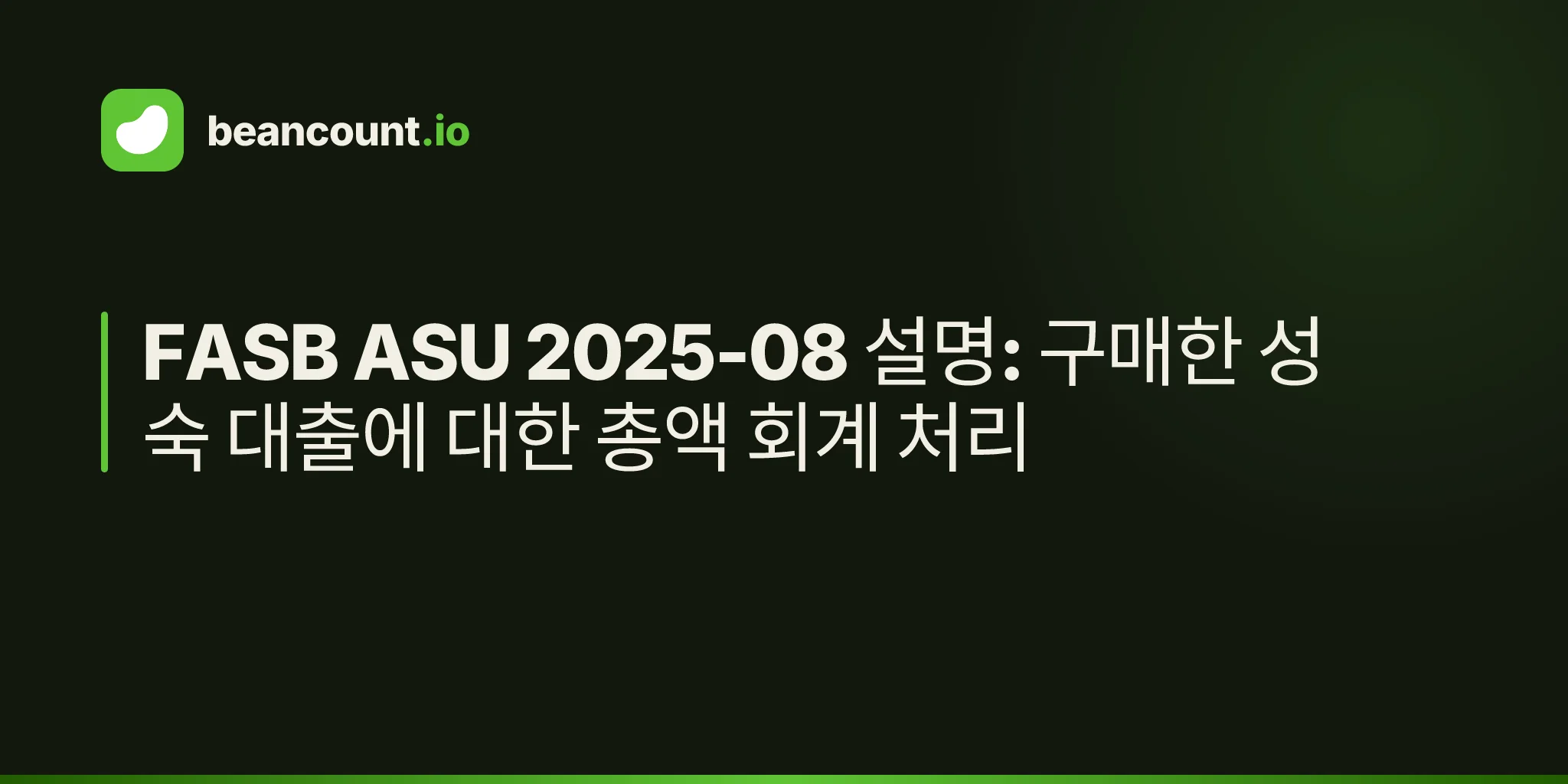 FASB ASU 2025-08 설명: 구매한 성숙 대출에 대한 총액 회계 처리