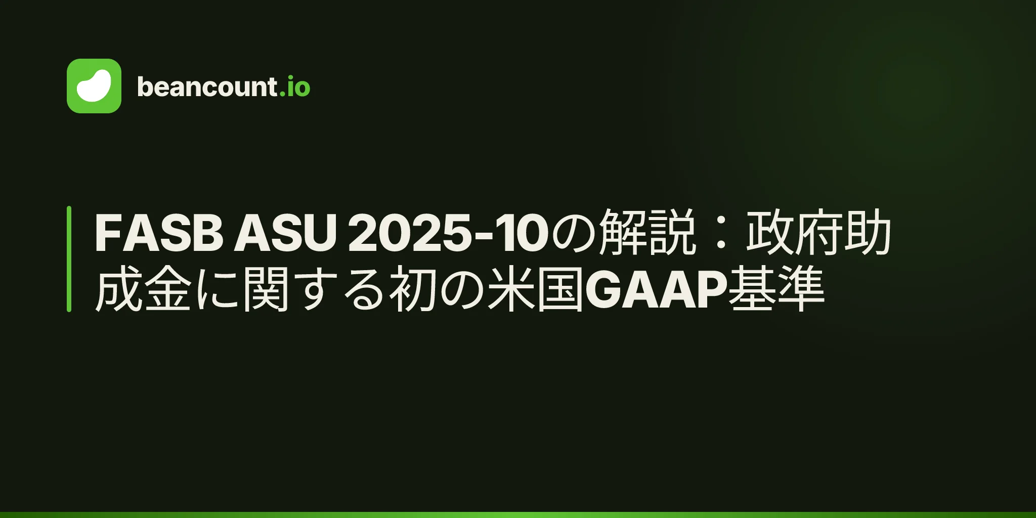 FASB ASU 2025-10の解説:政府助成金に関する初の米国GAAP基準