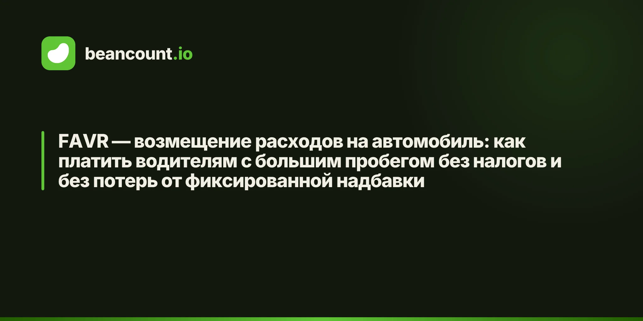 FAVR — возмещение расходов на автомобиль: как платить водителям с большим пробегом без налогов и без потерь от фиксированной надбавки