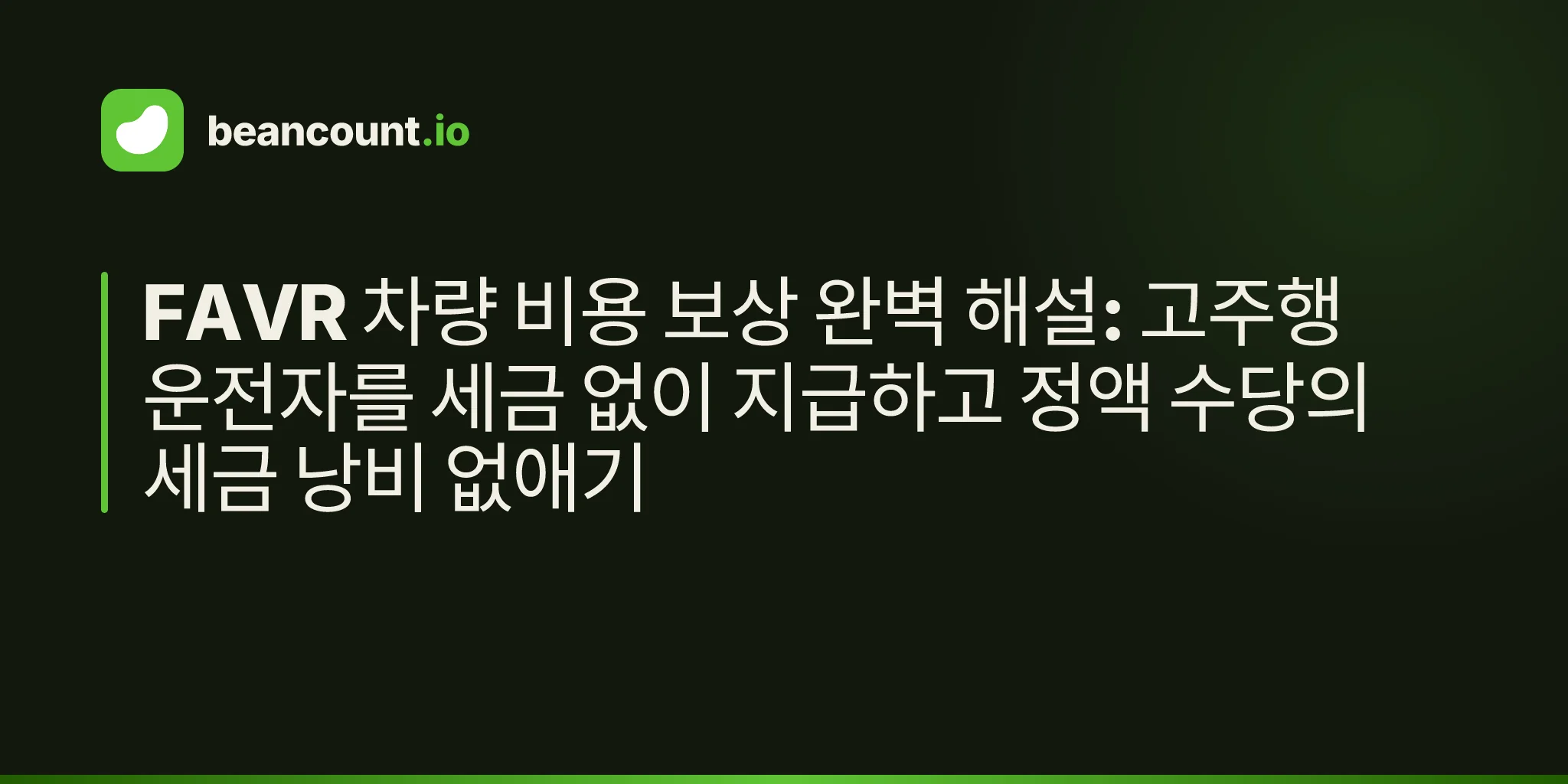 FAVR 차량 비용 보상 완벽 해설: 고주행 운전자를 세금 없이 지급하고 정액 수당의 세금 낭비 없애기