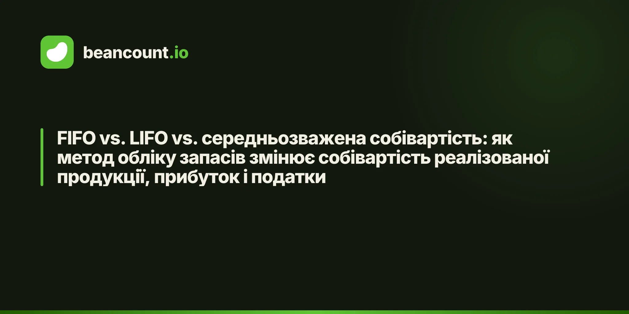 FIFO vs. LIFO vs. середньозважена собівартість: як метод обліку запасів змінює собівартість реалізованої продукції, прибуток і податки