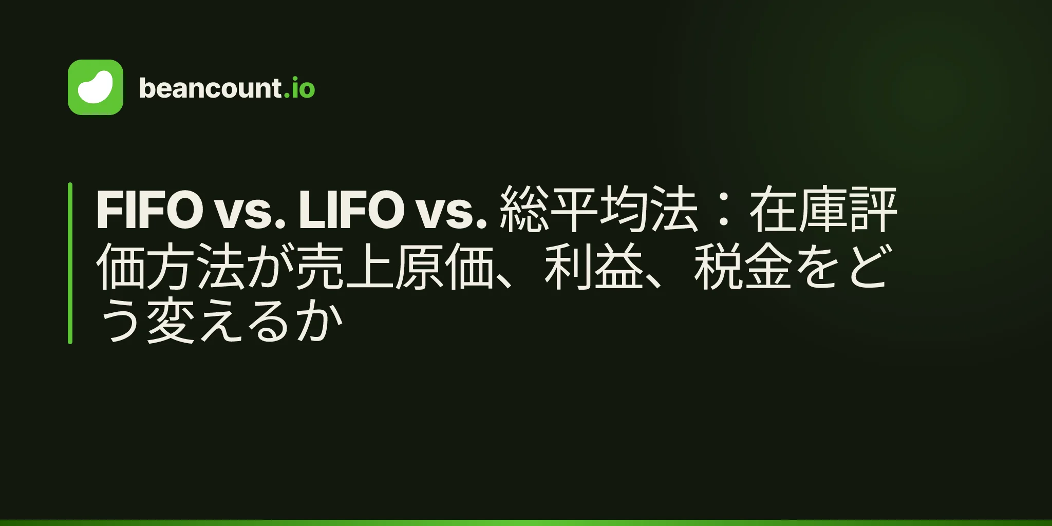 FIFO vs. LIFO vs. 総平均法:在庫評価方法が売上原価、利益、税金をどう変えるか