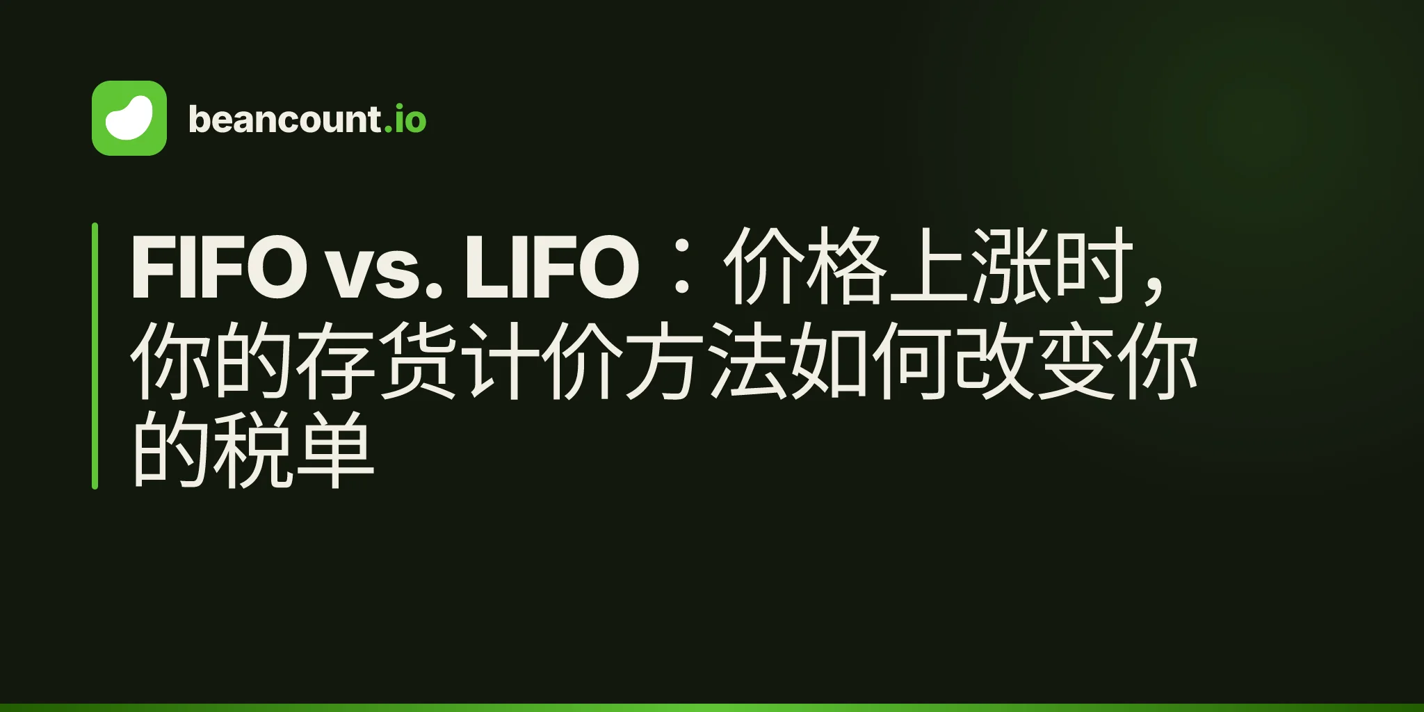 FIFO vs. LIFO:价格上涨时,你的存货计价方法如何改变你的税单