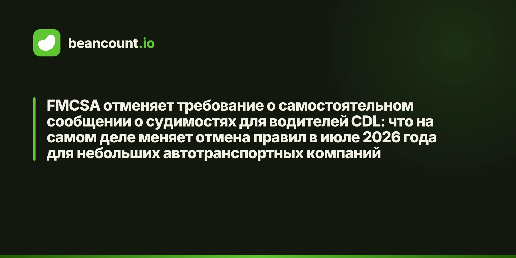 FMCSA отменяет требование о самостоятельном сообщении о судимостях для водителей CDL: что на самом деле меняет отмена правил в июле 2026 года для небольших автотранспортных компаний