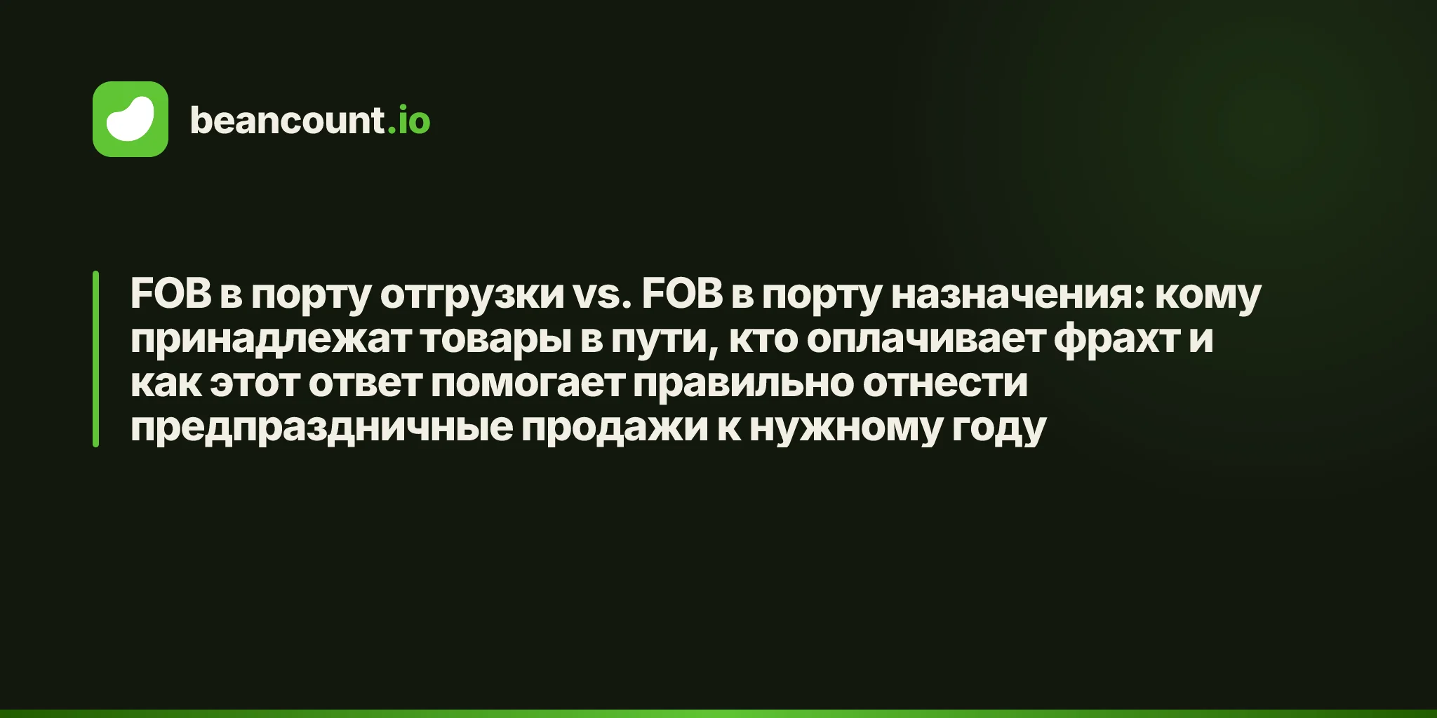 FOB в порту отгрузки vs. FOB в порту назначения: кому принадлежат товары в пути, кто оплачивает фрахт и как этот ответ помогает правильно отнести предпраздничные продажи к нужному году