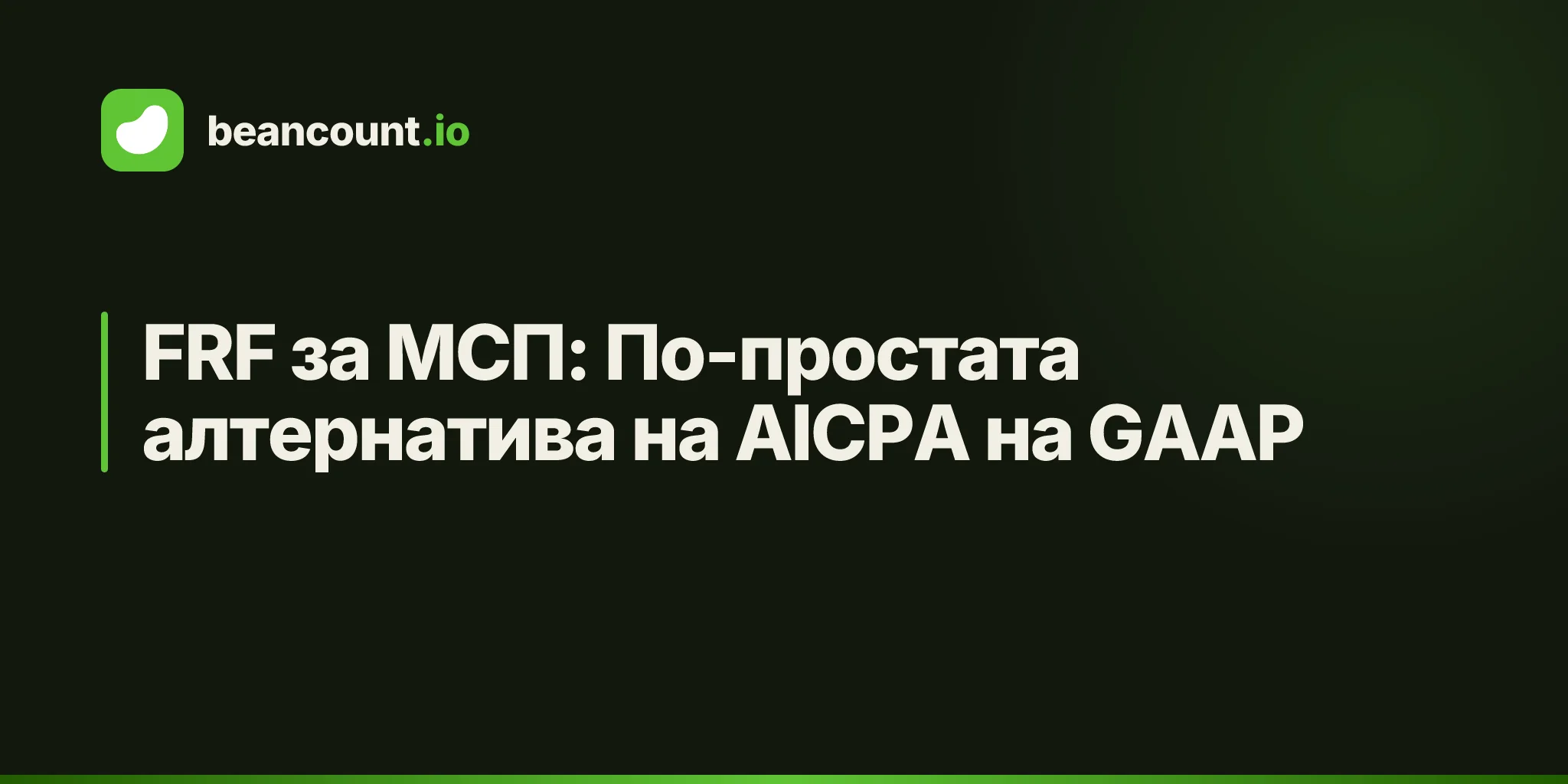 FRF за МСП: По-простата алтернатива на AICPA на GAAP