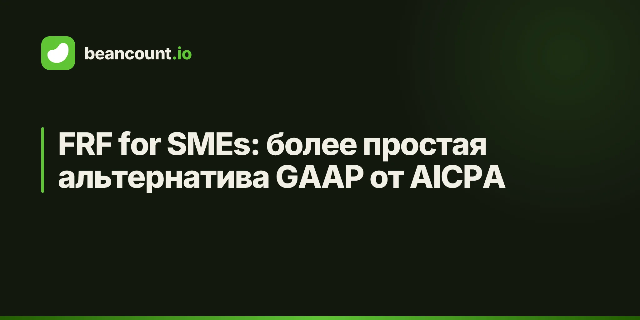 FRF for SMEs: более простая альтернатива GAAP от AICPA
