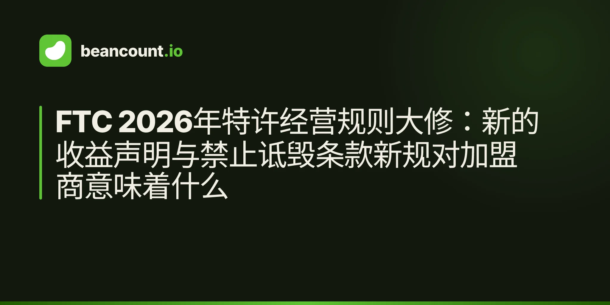 FTC 2026年特许经营规则大修:新的收益声明与禁止诋毁条款新规对加盟商意味着什么