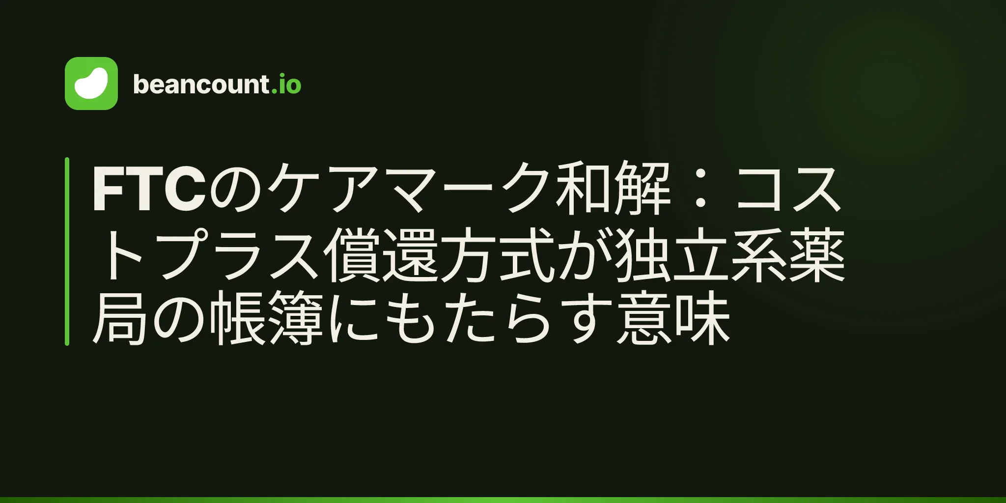 FTCのケアマーク和解:コストプラス償還方式が独立系薬局の帳簿にもたらす意味