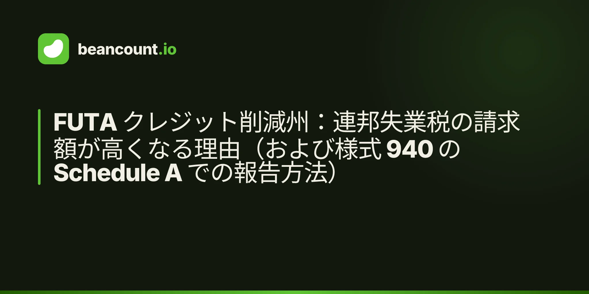 FUTA クレジット削減州:連邦失業税の請求額が高くなる理由(および様式 940 の Schedule A での報告方法)